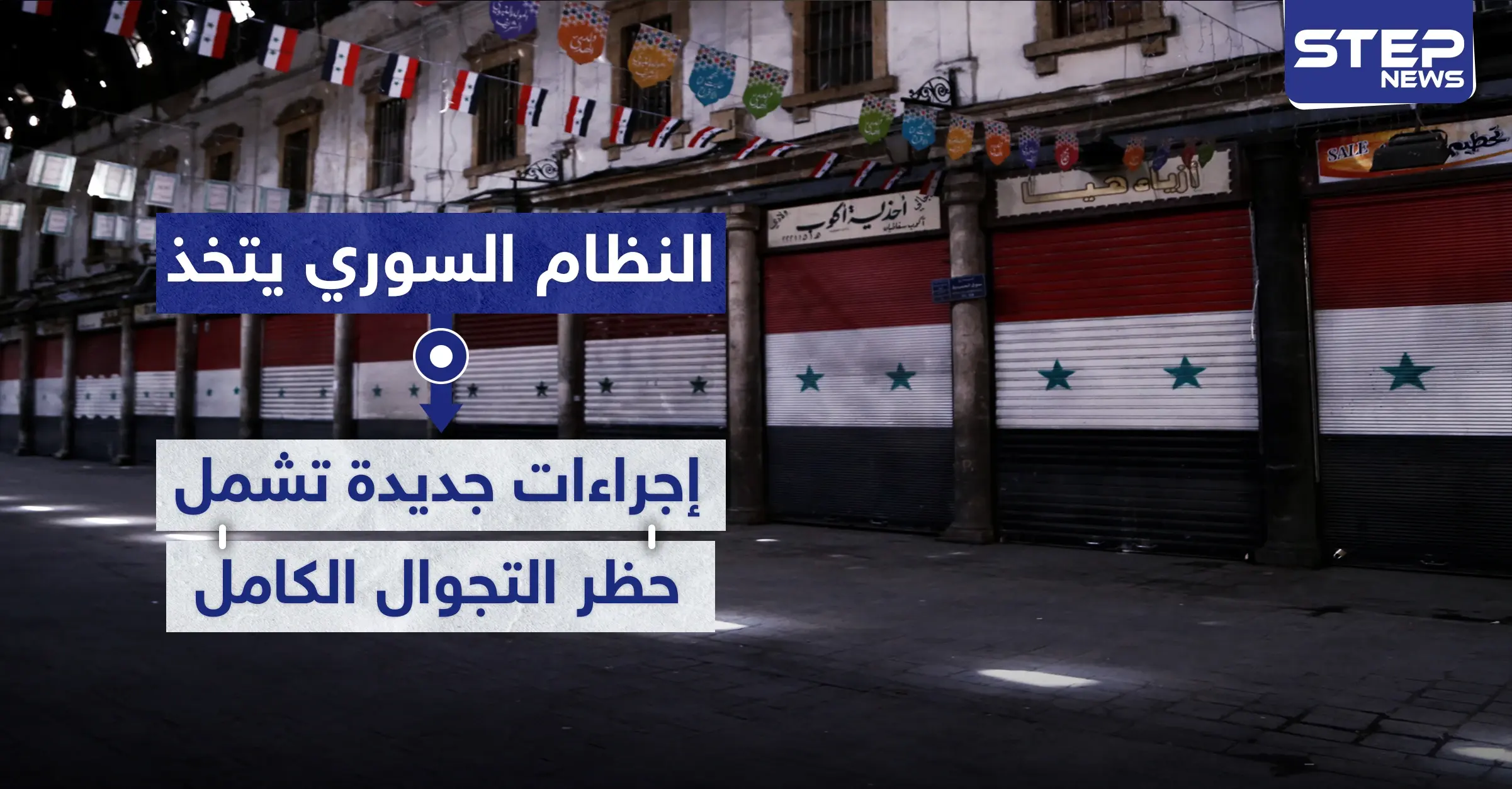 النظام السوري يتخذ إجراءات جديدة تشمل حظر التجوال الكامل لمواجهة فيروس كورونا.. والتفاصيل: الصحة العامة