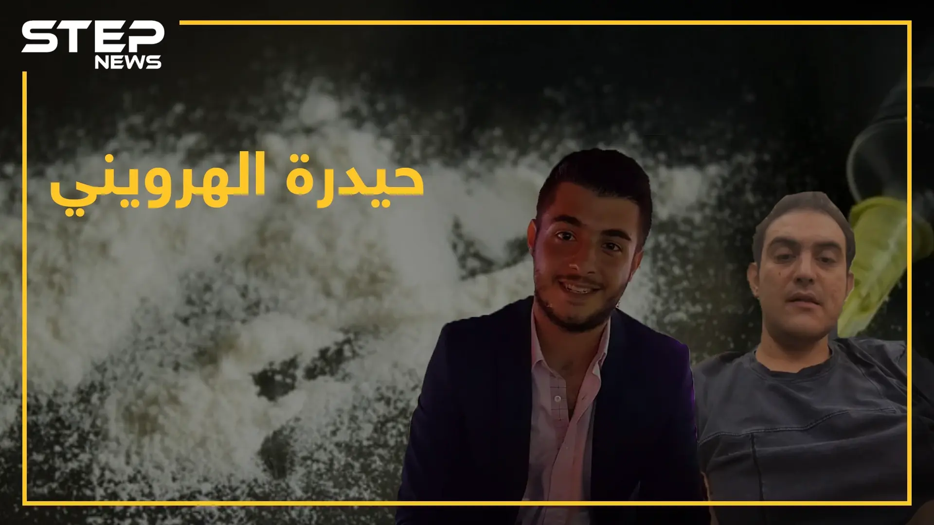 شاهد بالفيديو حيدرة بهجت سليمان يتعاطى الهروين وفضائح جنسية قادمة ينشرها حفيد رفعت.. لماذا الآن!؟: بهجت سليمان