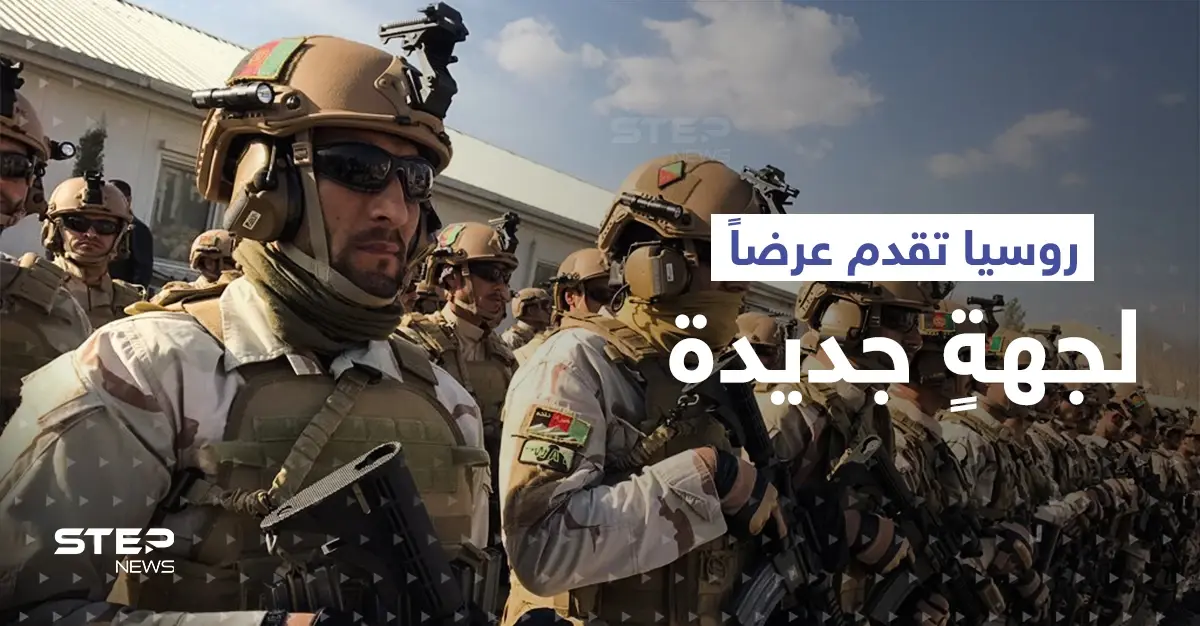 مصادر: روسيا قدمت عرضاً مغرياً لقوات درّبتها الولايات المتحدة الأمريكية: تقرير صحفي