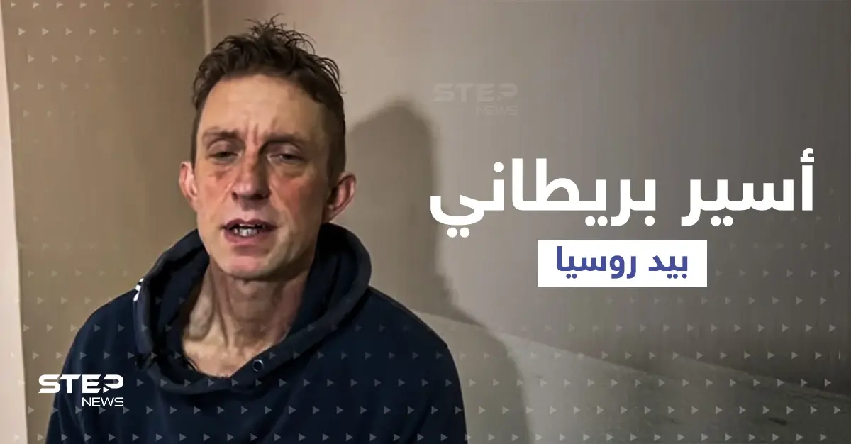 بالفيديو|| قاتل في ماريوبول بأسوأ الظروف ... روسيا تعرض اعترافات ثاني بريطاني تأسره في أوكرانيا: ماريوبول