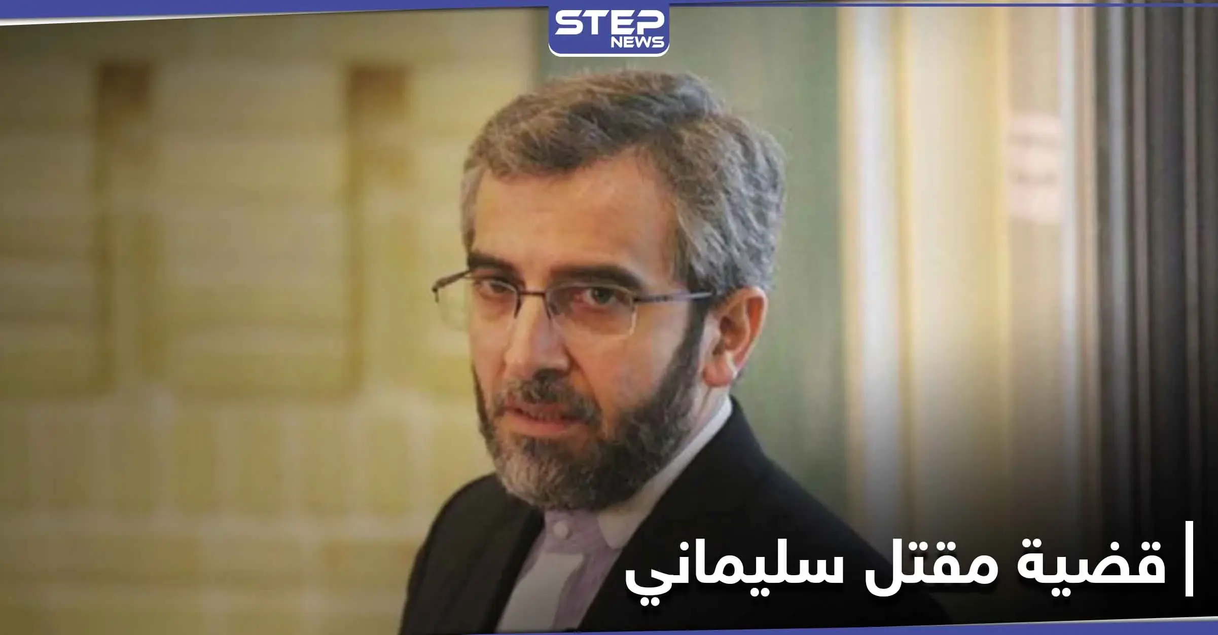 ملف مقتل قاسم سليماني للواجهة من جديد.. وإيران تدعو دولة إلى التعاون لكشف الغموض: وسائل إعلام إيرانية