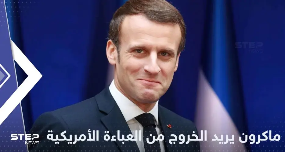 تصريح جديد من ماكرون باتجاه إبعاد أوروبا عن أمريكا: ماكرون