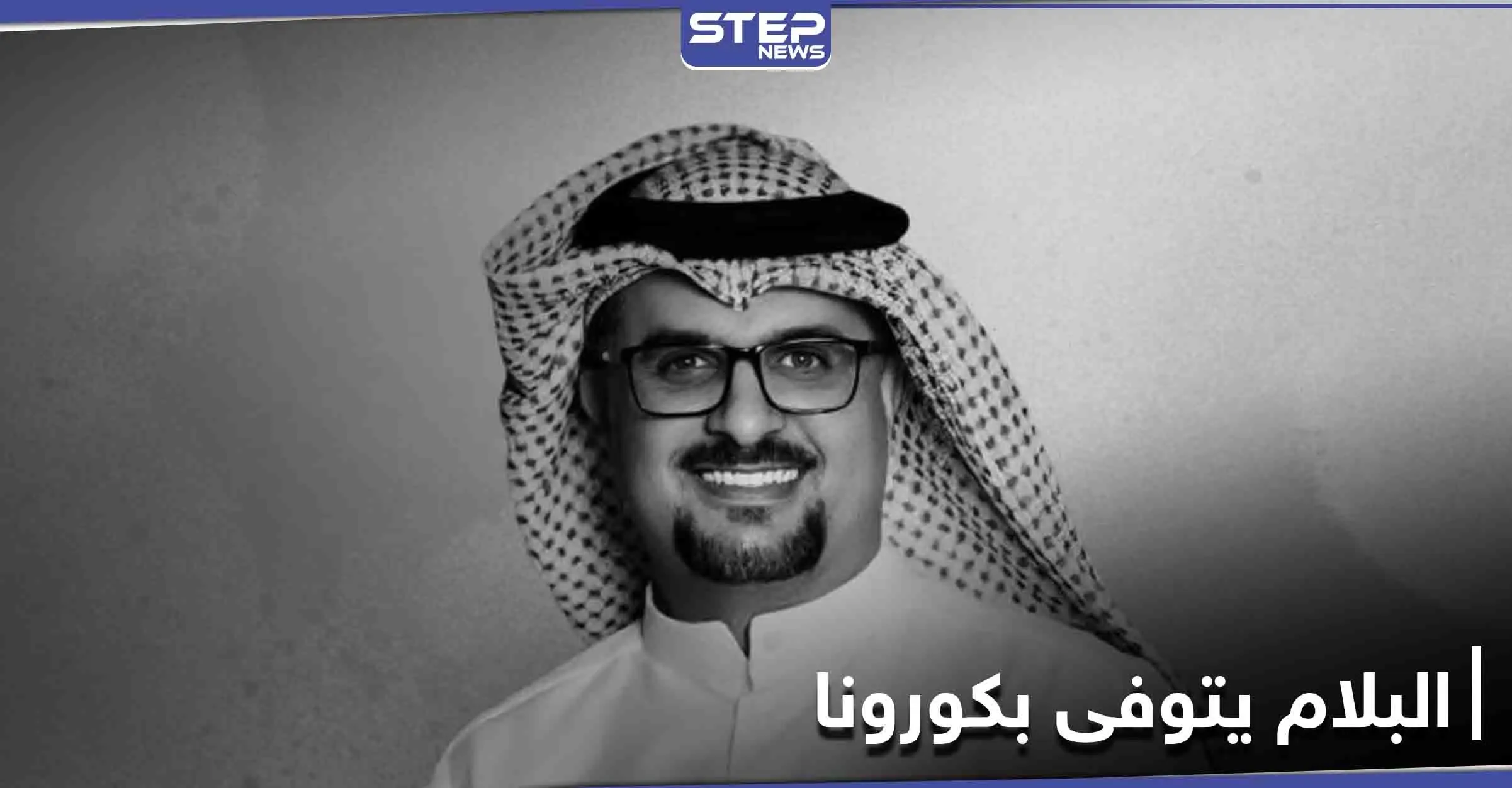 الكويت.. وفاة الممثل الشهير مشاري البلام متأثراً بإصابته بكورونا: مسيرة فنية