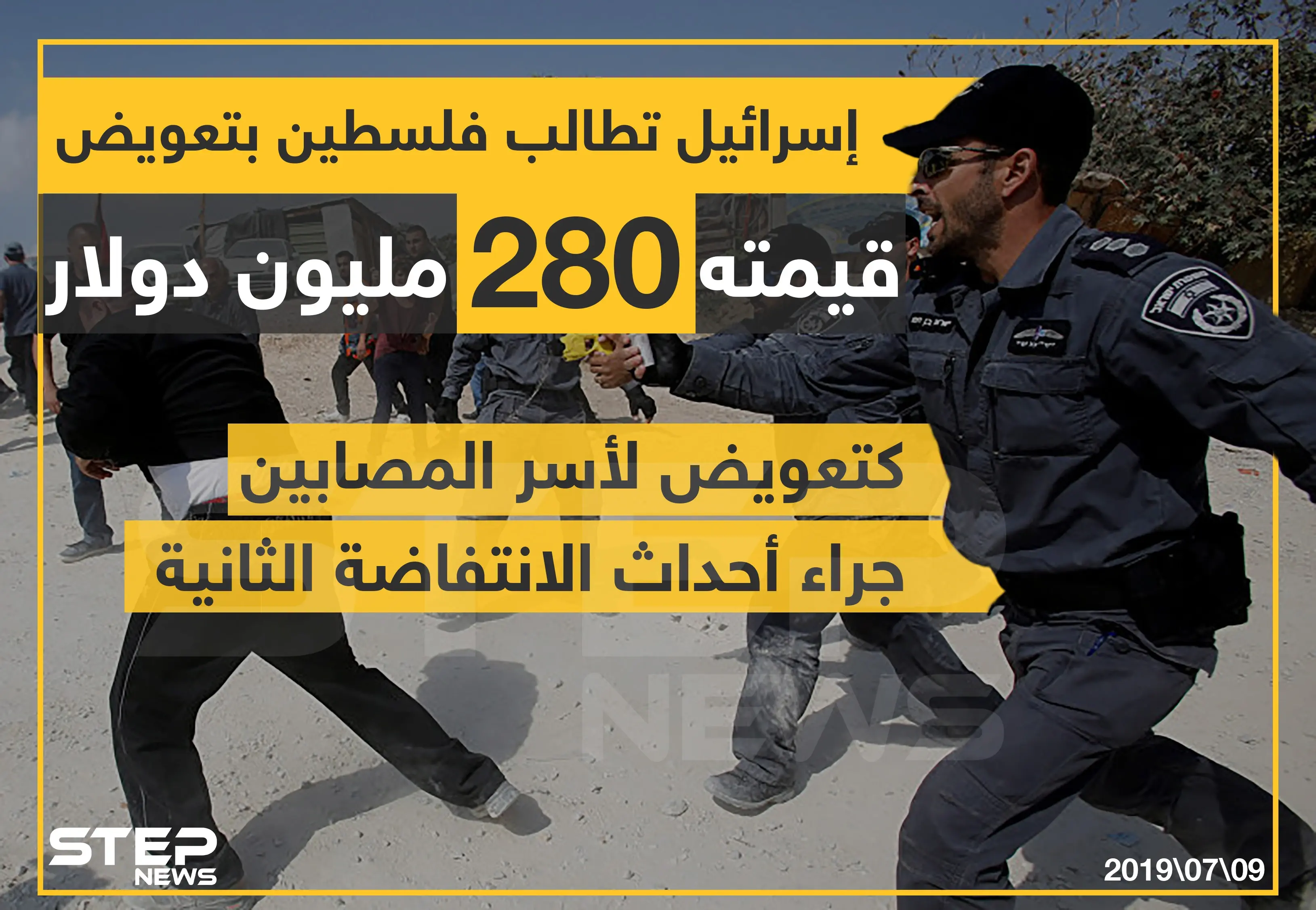 إسرائيل تطالب فلسطين بتعويض قيمته 280 مليون دولار كتعويض لأسر المصابين جراء أحداث الانتفاضة الثانية .: اسرائيل