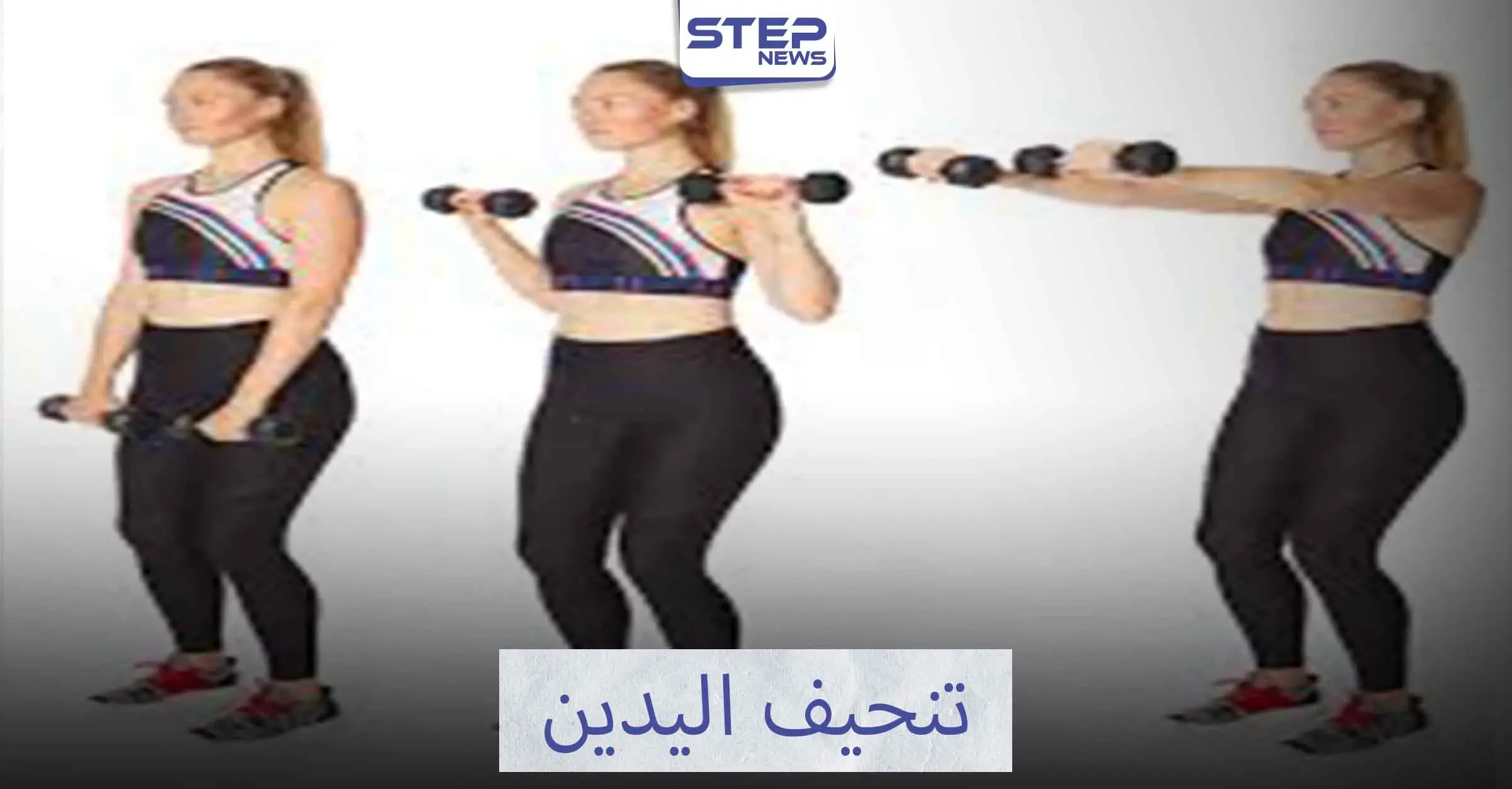 تمرينات رياضية لتنحيف اليدين: إنقاص الوزن