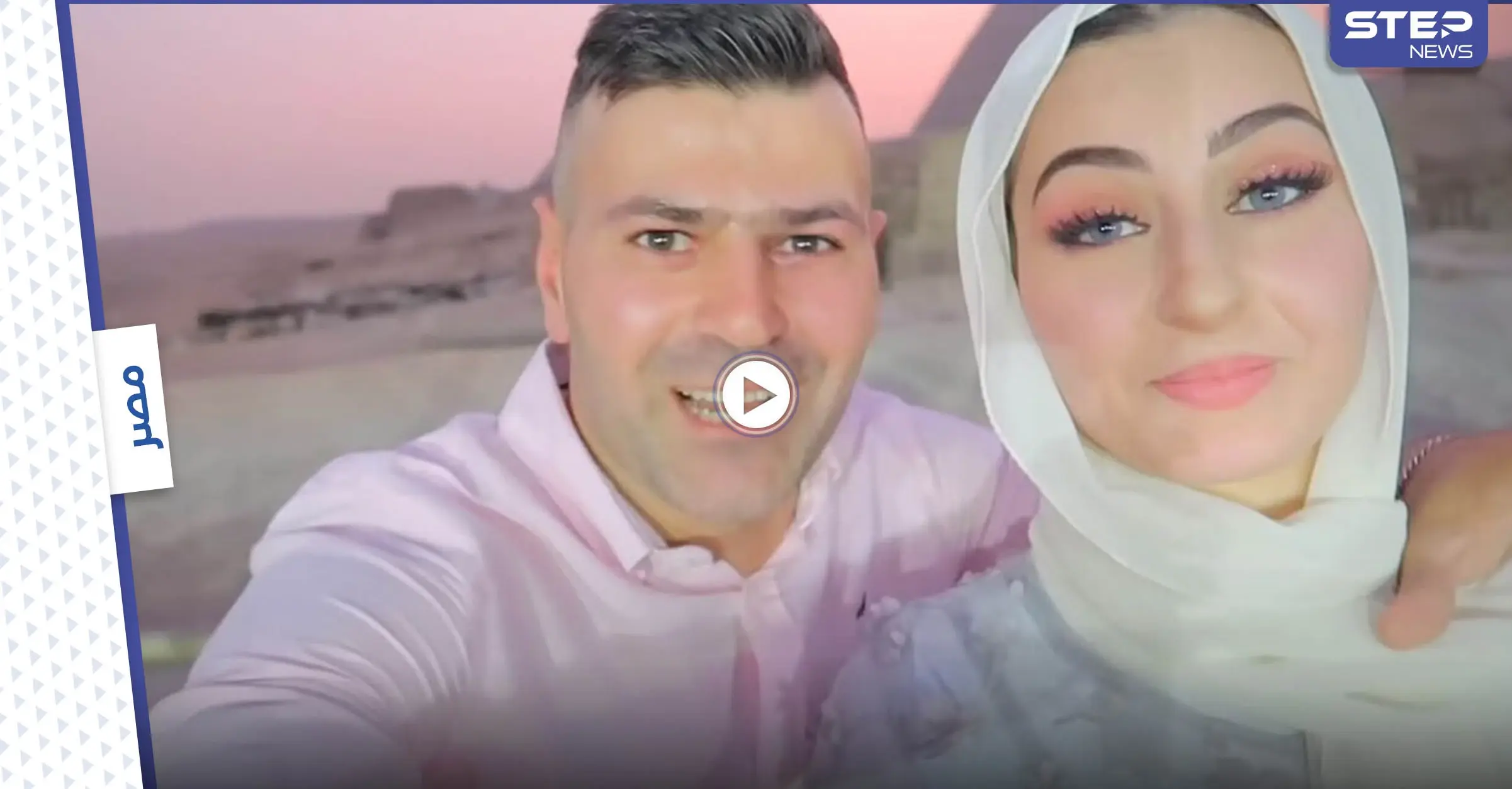 بالفيديو|| ملاحقة يوتيوبر سوري قانونياً بعد حفل الكشف عن جنس المولود عن طريق إضاءة الأهرامات: يوتيوبر