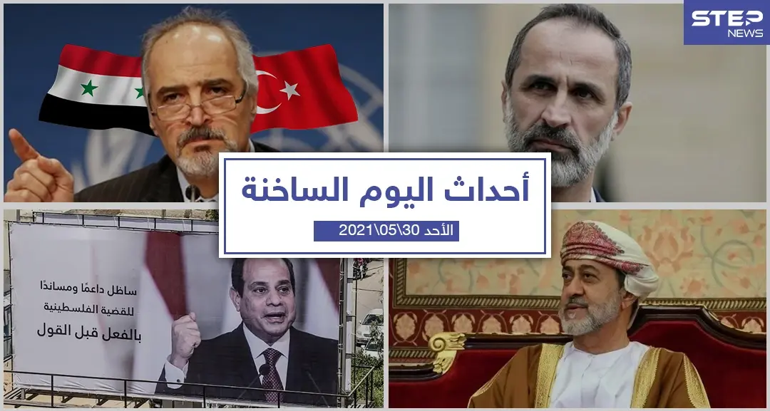 أهم أخبار اليوم في الوطن العربي والعالم- الأحد 30/05/2021: العالم العربي