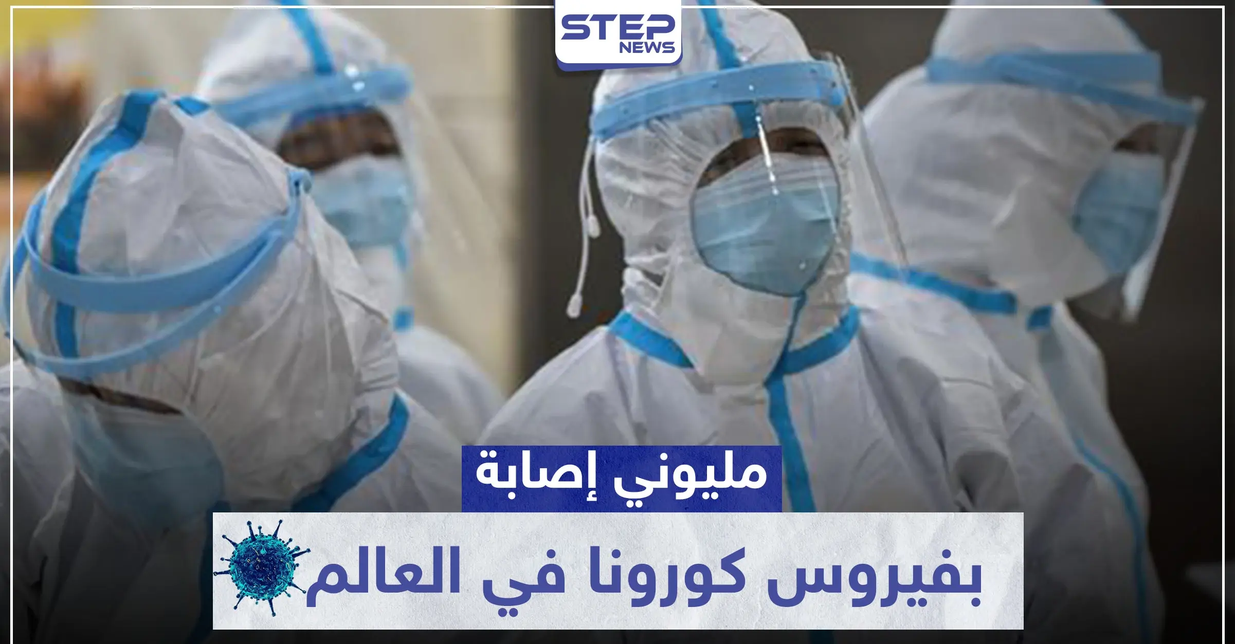 إصابات كورونا في العالم تلامس المليوني إصابة.. والأعداد في ارتفاع: كورونا في العالم