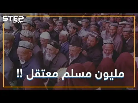ماذا تعرف عن معاناة الإيغور في الصين؟ مئات الألاف من المسلمين يتعرضون للإضطهاد: فيديوغراف