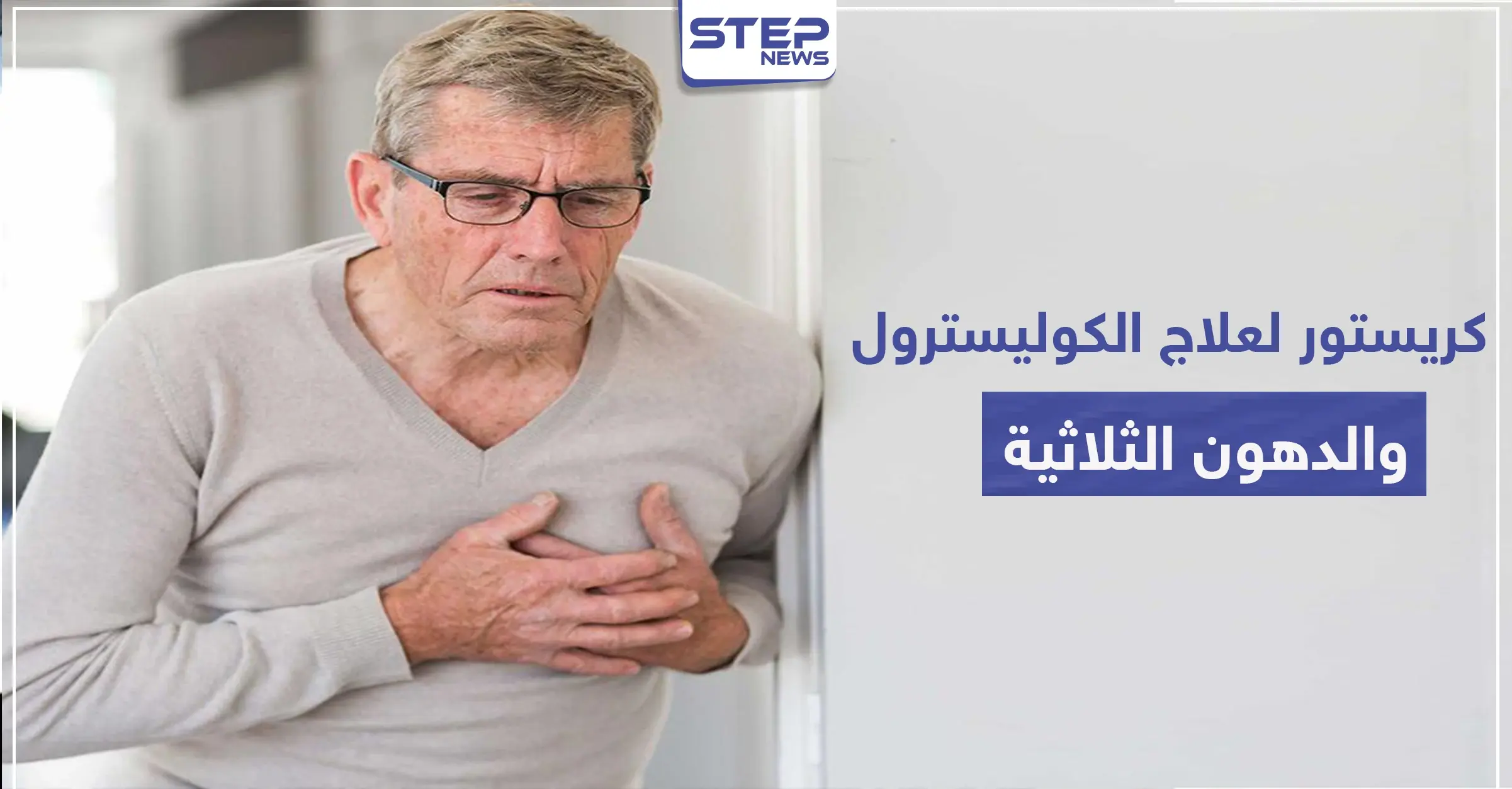 كريستور crestor لعلاج الكوليسترول والدهون الثلاثية: الدهون الثلاثية