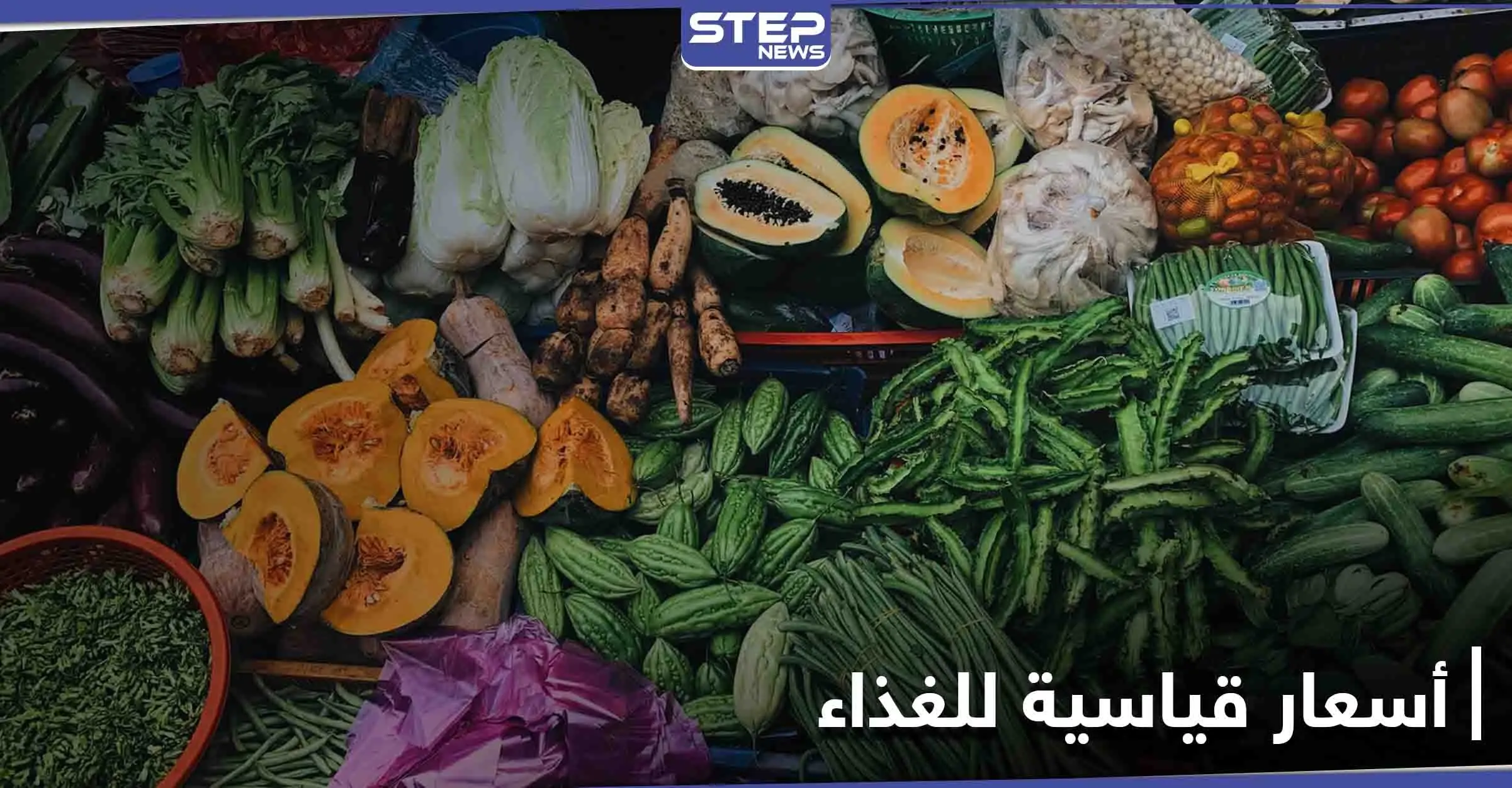 للشهر الثامن على التوالي... أسعار الغذاء العالمية تسجل مستويات قياسية جديدة وهذه هي الأسباب: ارتفاع الأسعار