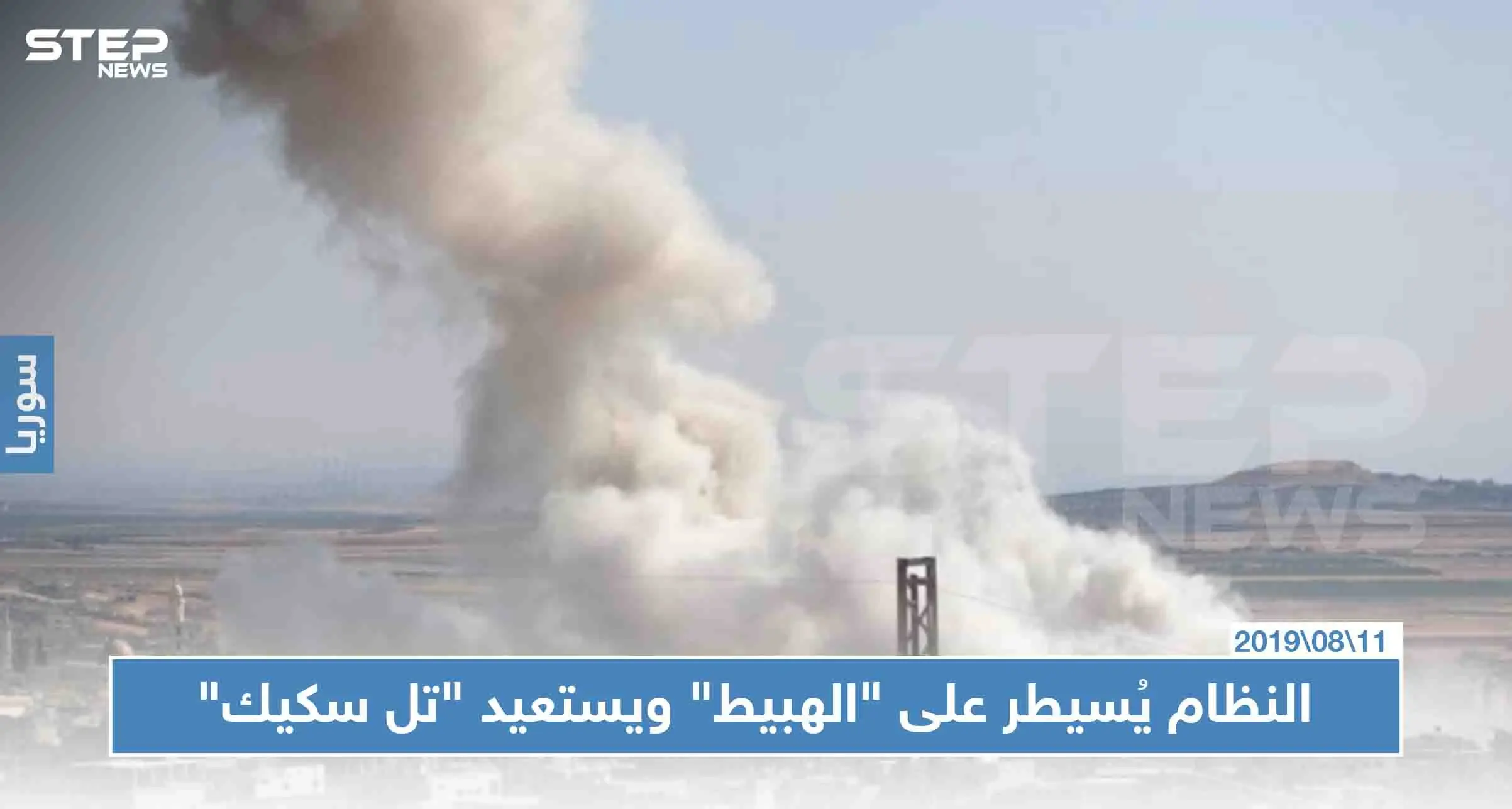 عاجل: النظام يُسيطر على "الهبيط" ويستعيد "تل سكيك"، ويواصل تقدّمه باتجاه نقطة المراقبة التركية: إدلب