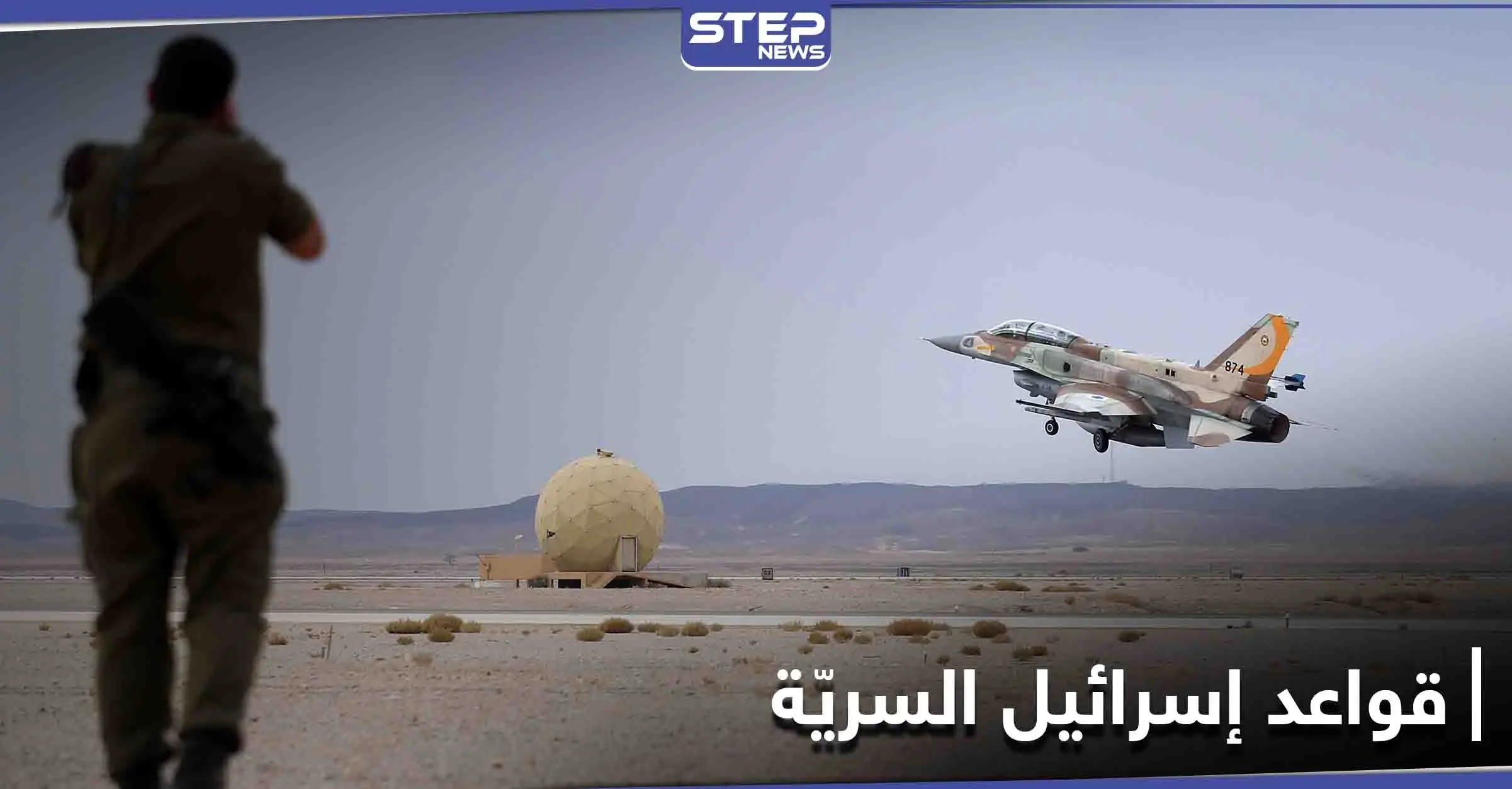 عن طريق الخطأ... الجيش الإسرائيلي يكشف مواقع قواعد "استخباراتية وجوية وعسكرية" سريّة: الجيش الإسرائيلي