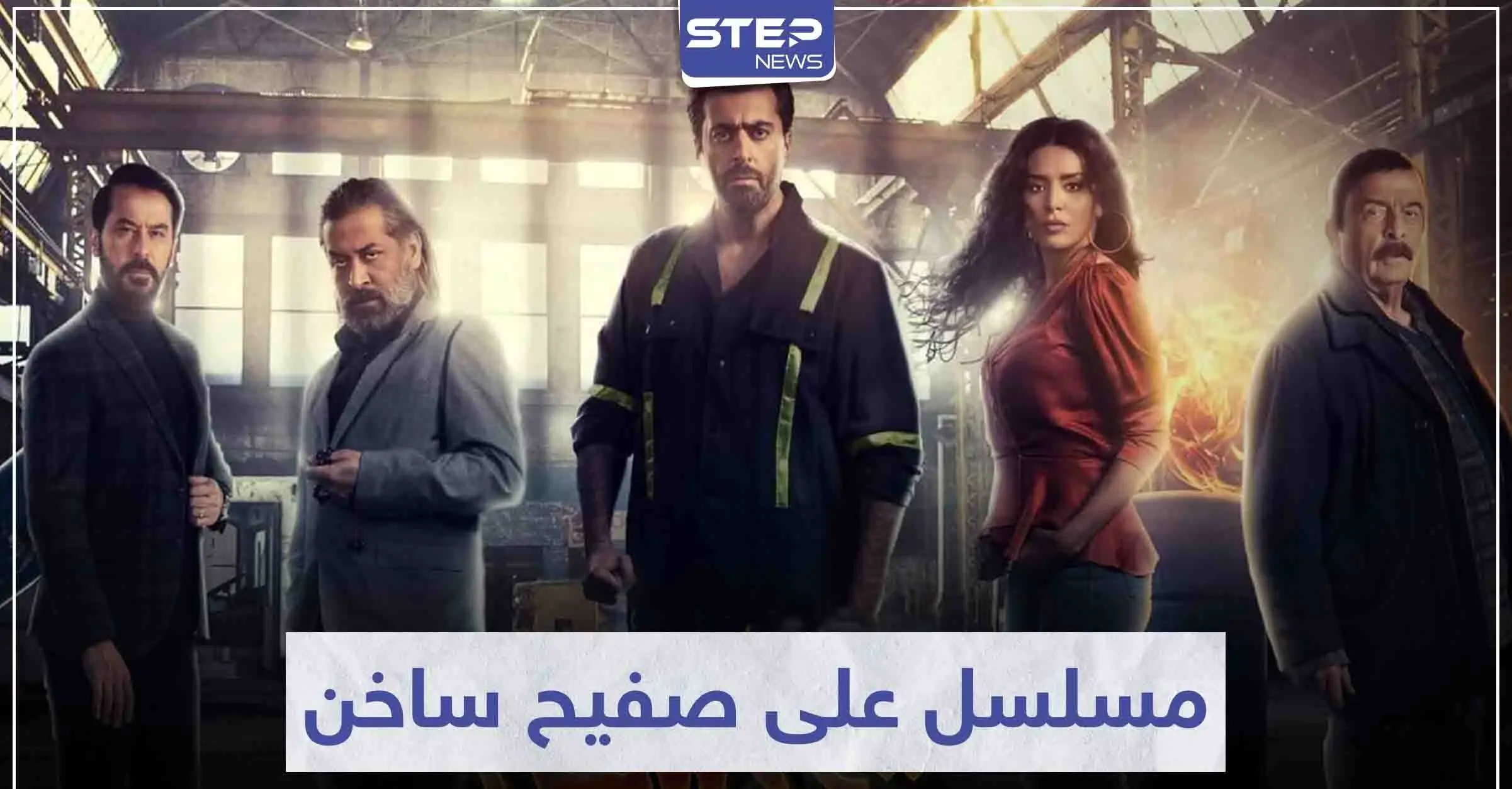 مسلسل على صفيح ساخن يروي قضية اجتماعية تثير الجدل: سينما