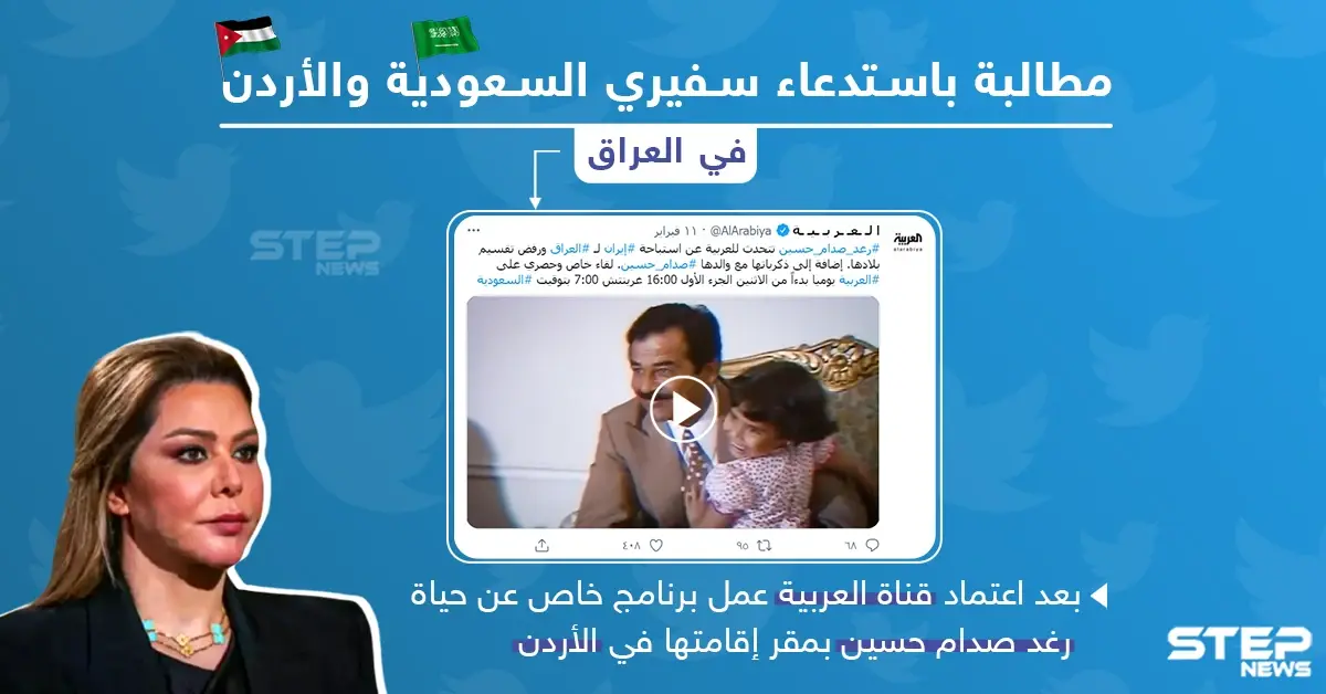 مطالبات باستدعاء سفيري الأردن والسعودية في العراق بعد مقابلة مع رغد صدام حسين: رغد صدام حسين