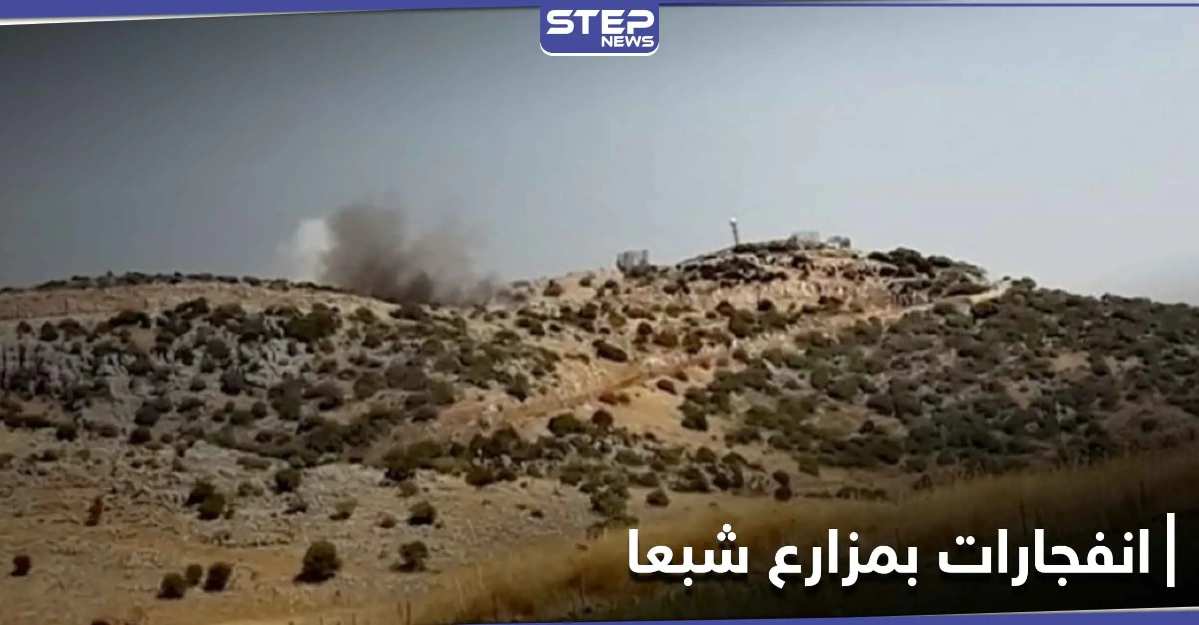 عاجل|| أصوات انفجارات في مزارع شبعا المحتلة جنوبي لبنان.. والأنباء متضاربة حول السبب: انفجار بيروت