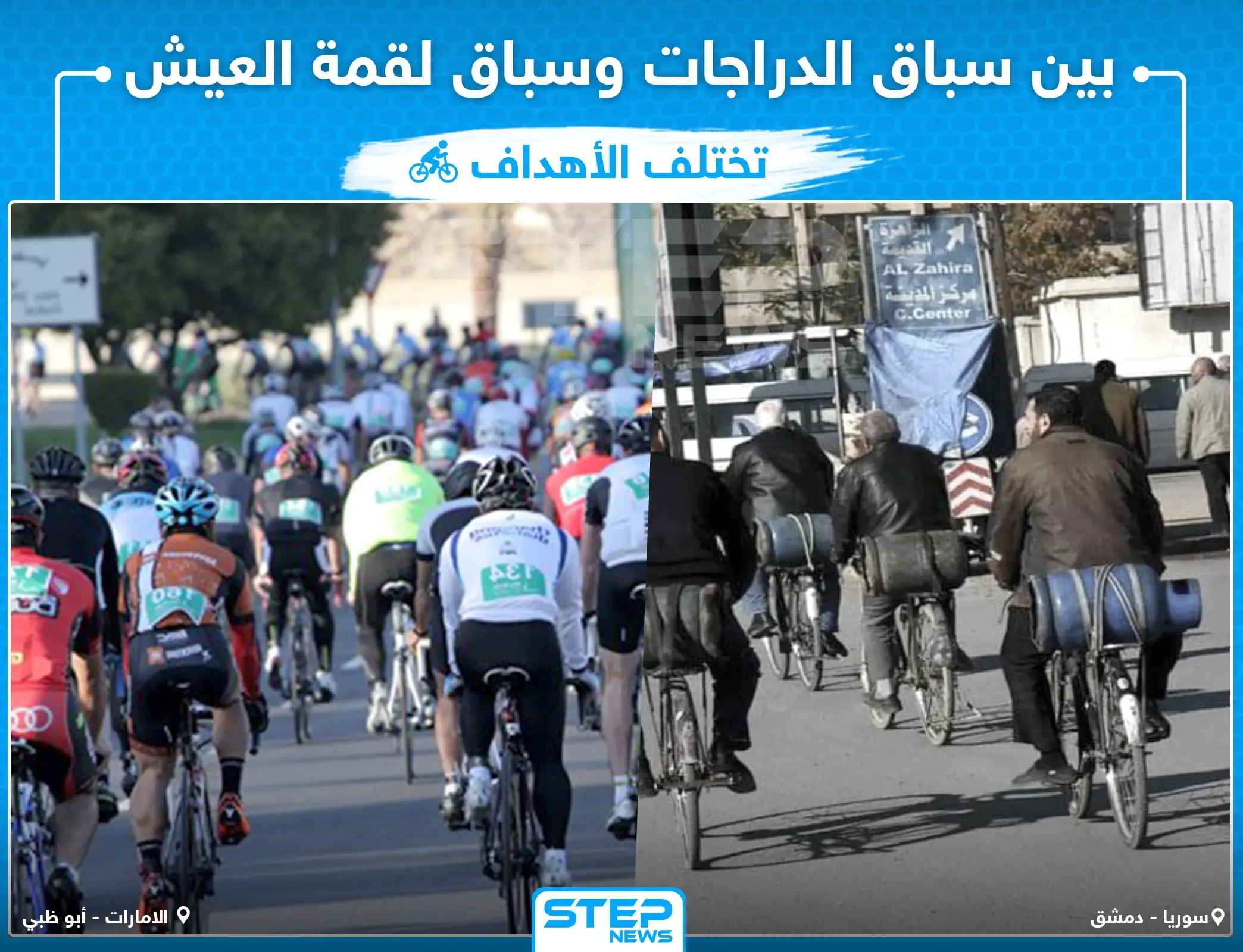 سوريا وبقية العالم!: سباق الدراجات