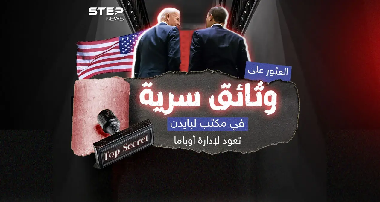 اكتشاف وثائق سرية مخزنة في مكتب لبايدن تعود لإدارة أوباما .. وترامب يُعلّق: إنفوغرافيك