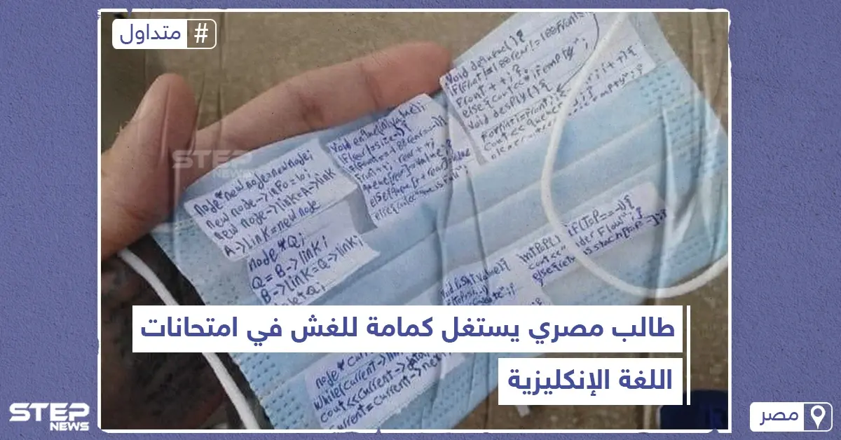 طالب مصري يستخدم الكمامة للغش في الامتحانات: غش