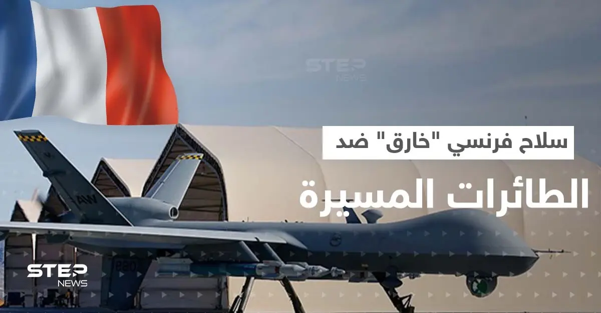 سلاح خارق تُجهّزه باريس للنيل من الطائرات المسيرة: أسلحة الليزر