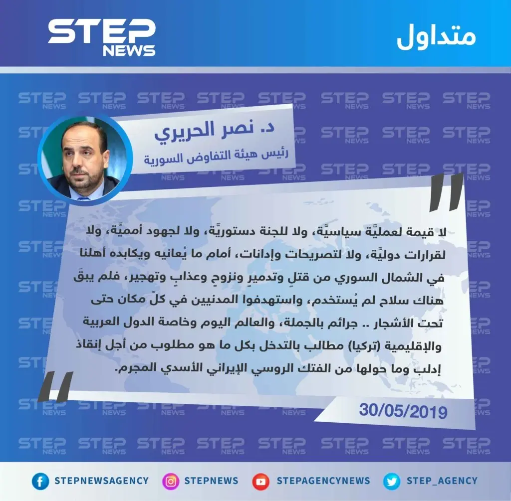د. نصر الحريري: لا قيمة لعملية سياسية ولا لأي شيء أمام ما يُعانيه أهلنا في الشمال السوري.: تصاريح متداولة
