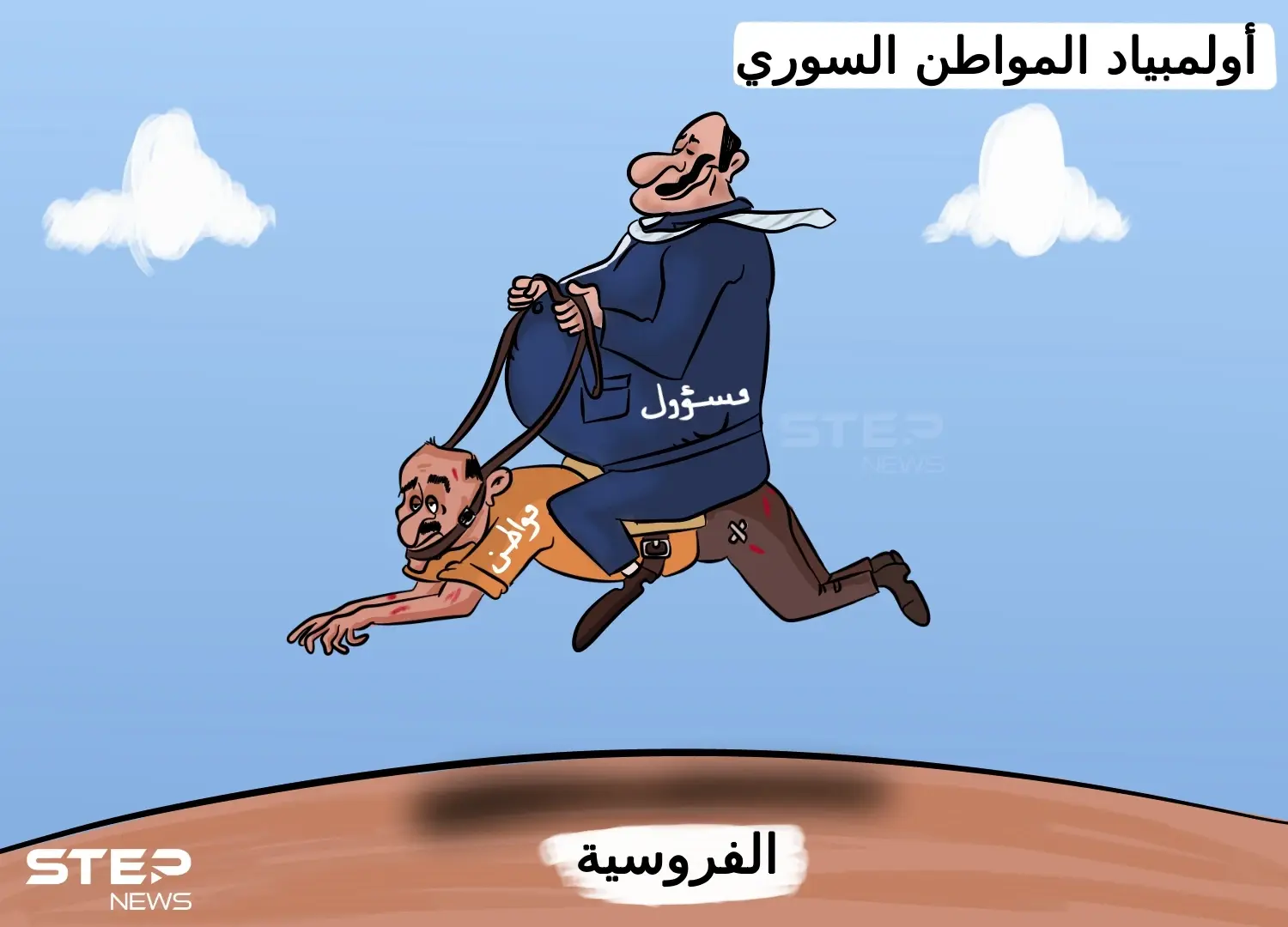 أولمبياد المواطن السوري: كاريكاتير