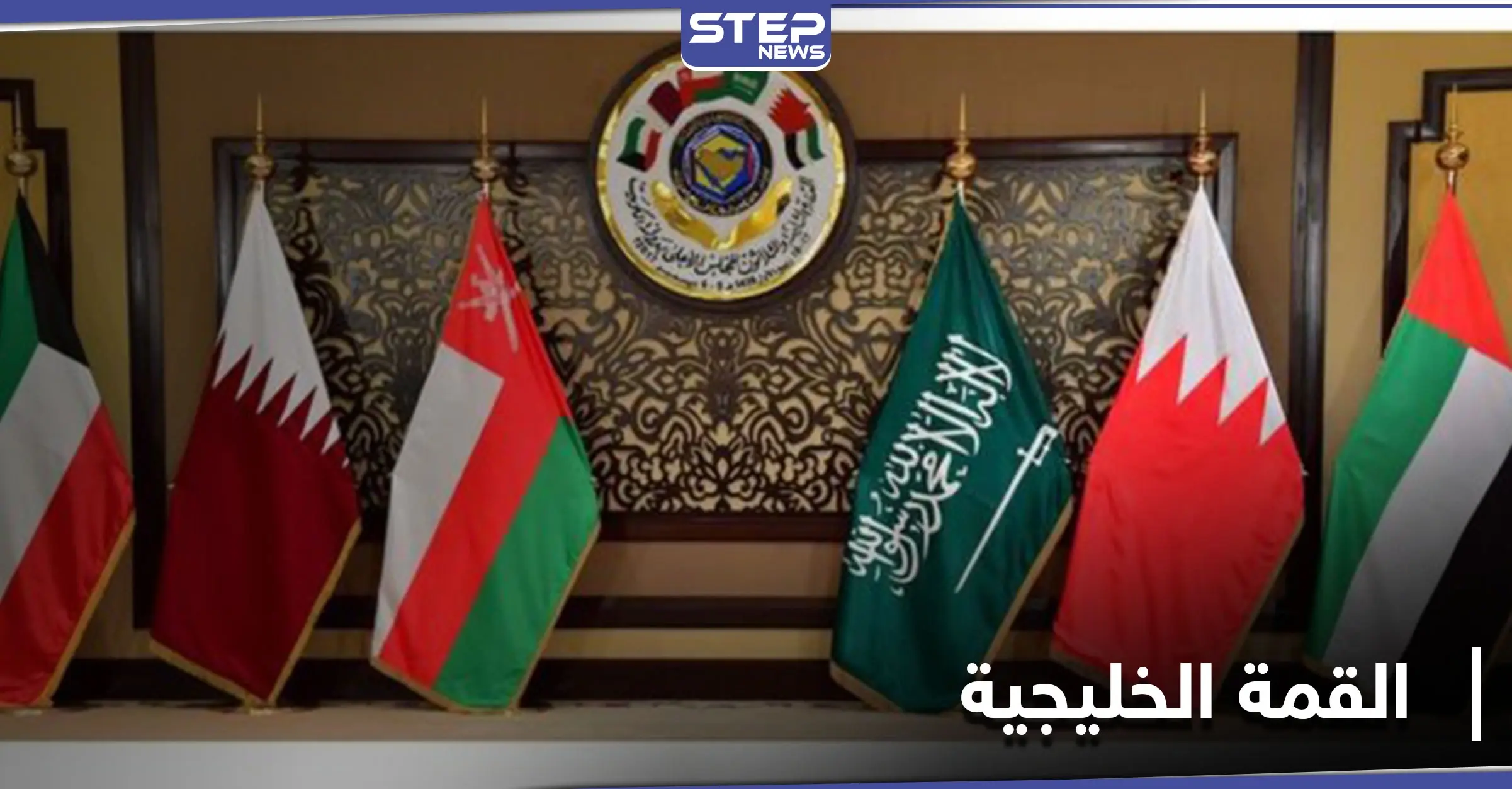 إنطلاق قمة دول مجلس التعاون الخليجي غداً.. وملك دولة خليجية يمتنع عن الحضور: الملك سلمان