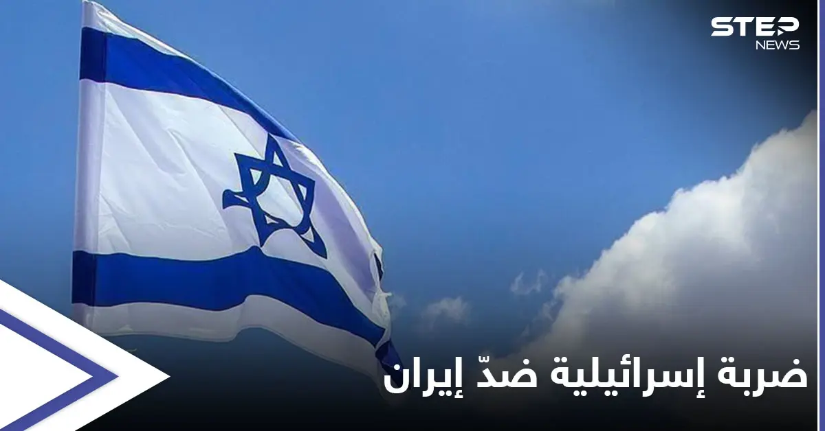 موقع عسكري استخباراتي يكشف أسباب "اقتراب" ضربة إسرائيلية ضد إيران وعلاقة خطاب "بيبنت" بها: ضربة إسرائيلية