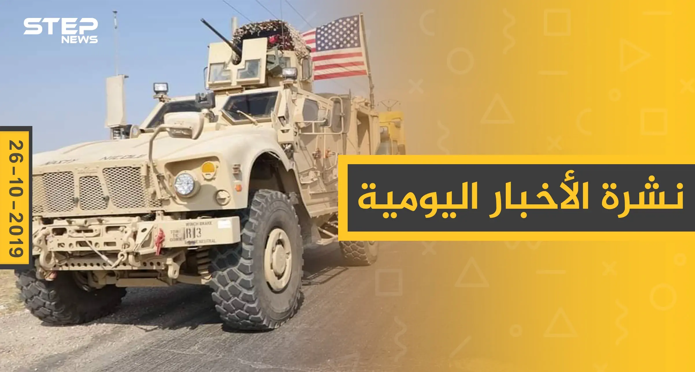 نشرة الأخبار اليومية  – السبت 26 – 10 - 2019: النشرة الإخبارية السورية