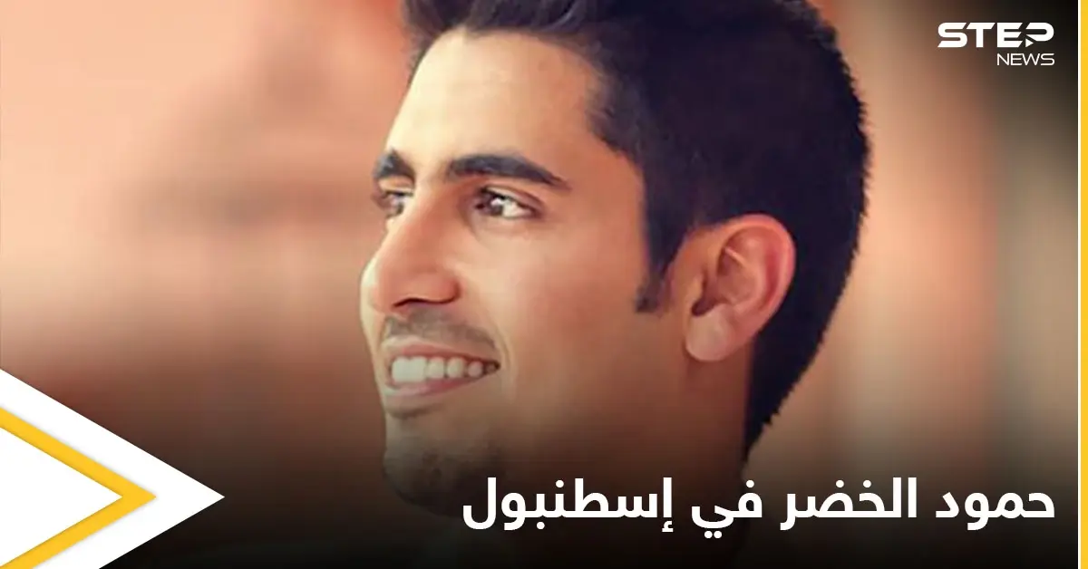 "متحمس لإقامة حفلي".. الفنان حمود الخضر يحيي حفلاً في إسطنبول نهاية الشهر الجاري ويشوّق جمهوره على وسائل التواصل: أدب وفنون