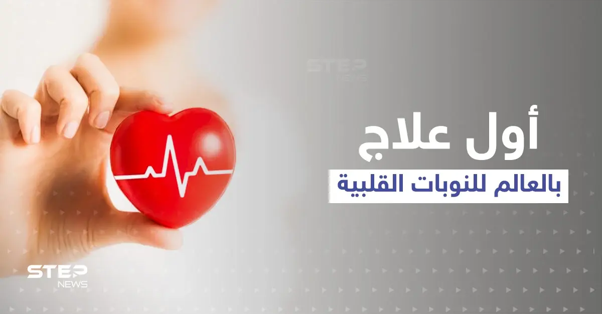بسابقة علمية مثيرة ... اكتشف العلماء أول علاج في العالم لـ النوبات القلبية والمفاجأة بالتقنية المستخدمة: النوبات القلبية