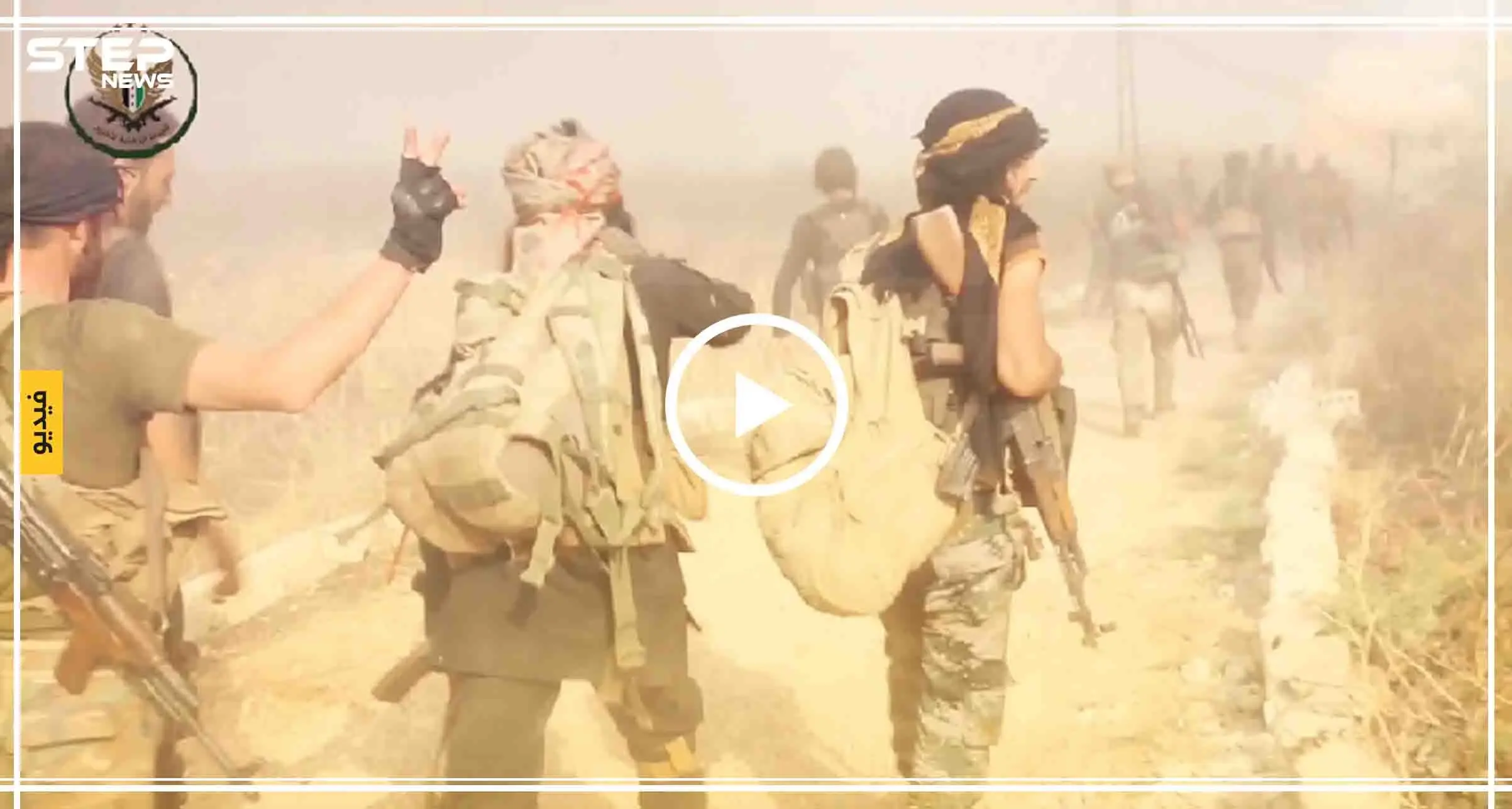 بالفيديو.. مشاهد نارية لاقتحام الجبهة الوطنية مواقع النظام في حماة: الجبهة الوطنية للتحرير