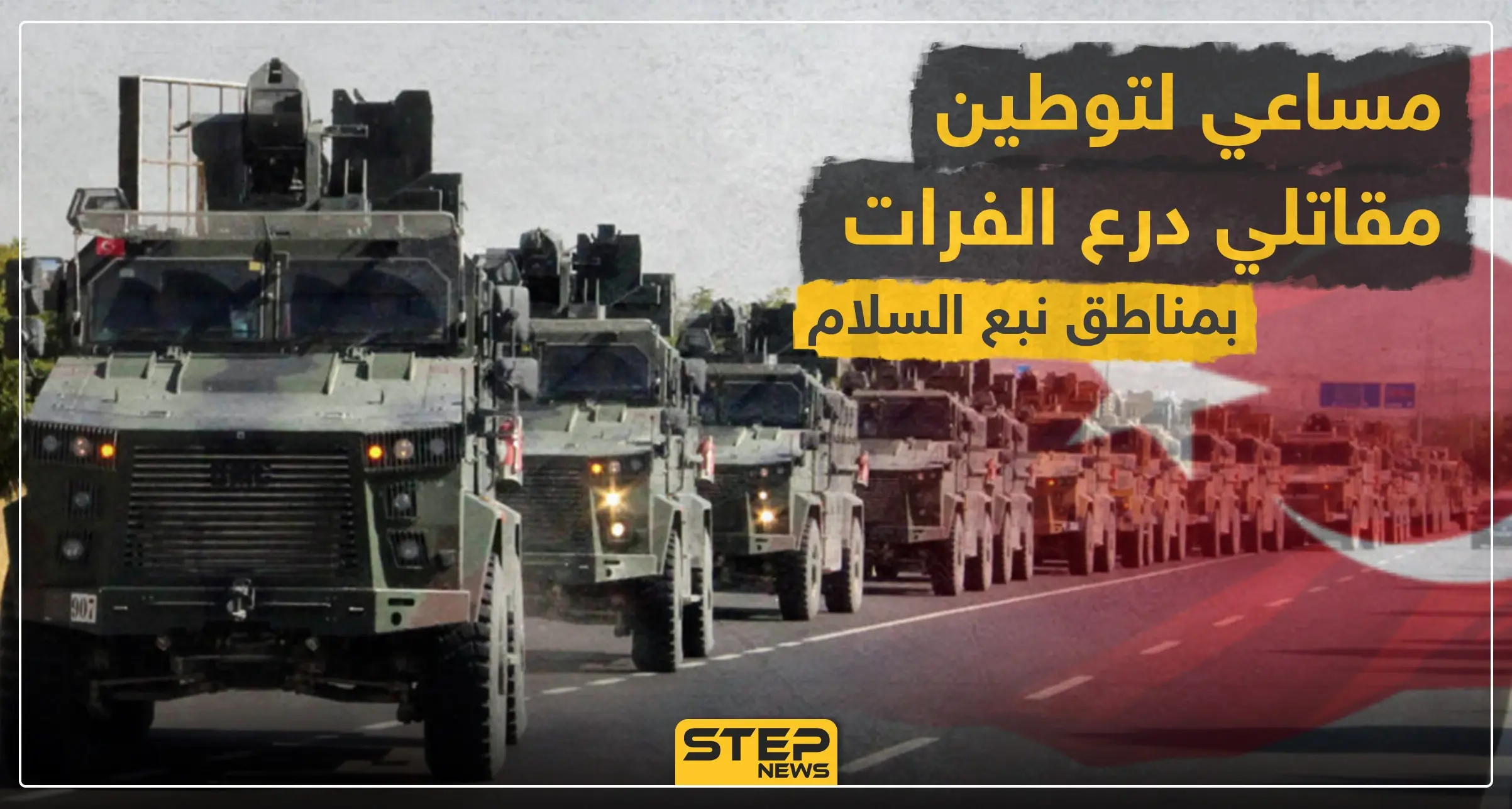 خاص|| تركيا توزع المهام الإدارية بمناطق "نبع السلام".. وتسعى لتوطين مقاتلي الفصائل في المنطقة: تل أبيض