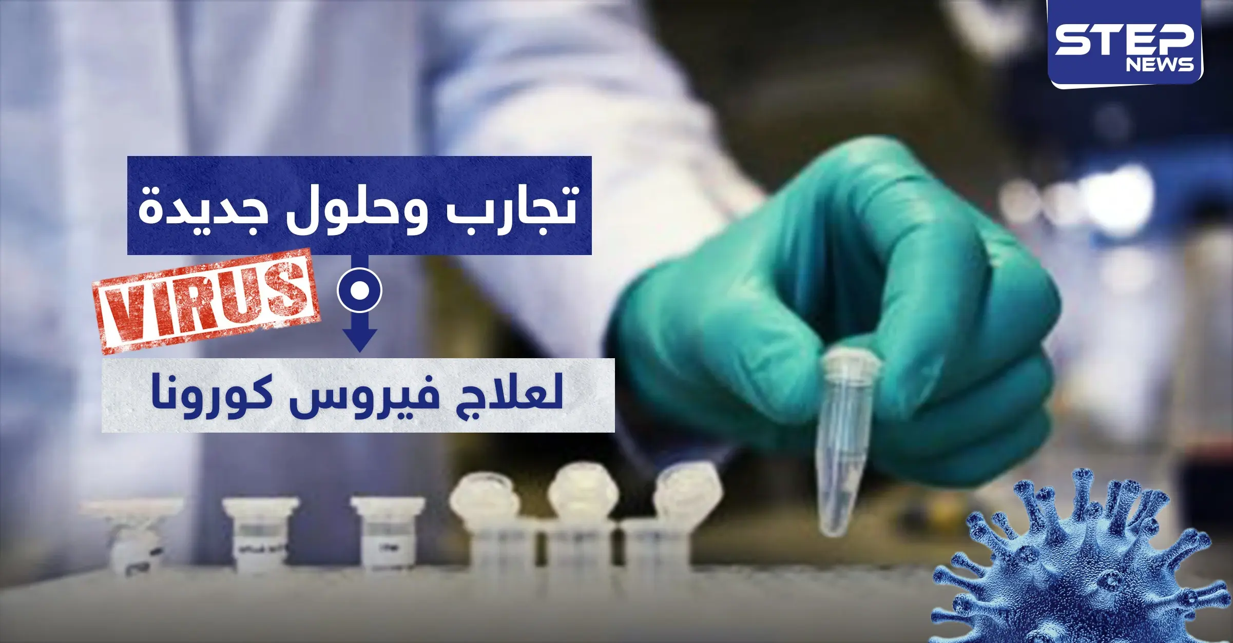 تجارب وحلول جديدة لعلاج فيروس كورونا.. ما علاقة النعجة "دوللي": الخلايا اللمفاوية