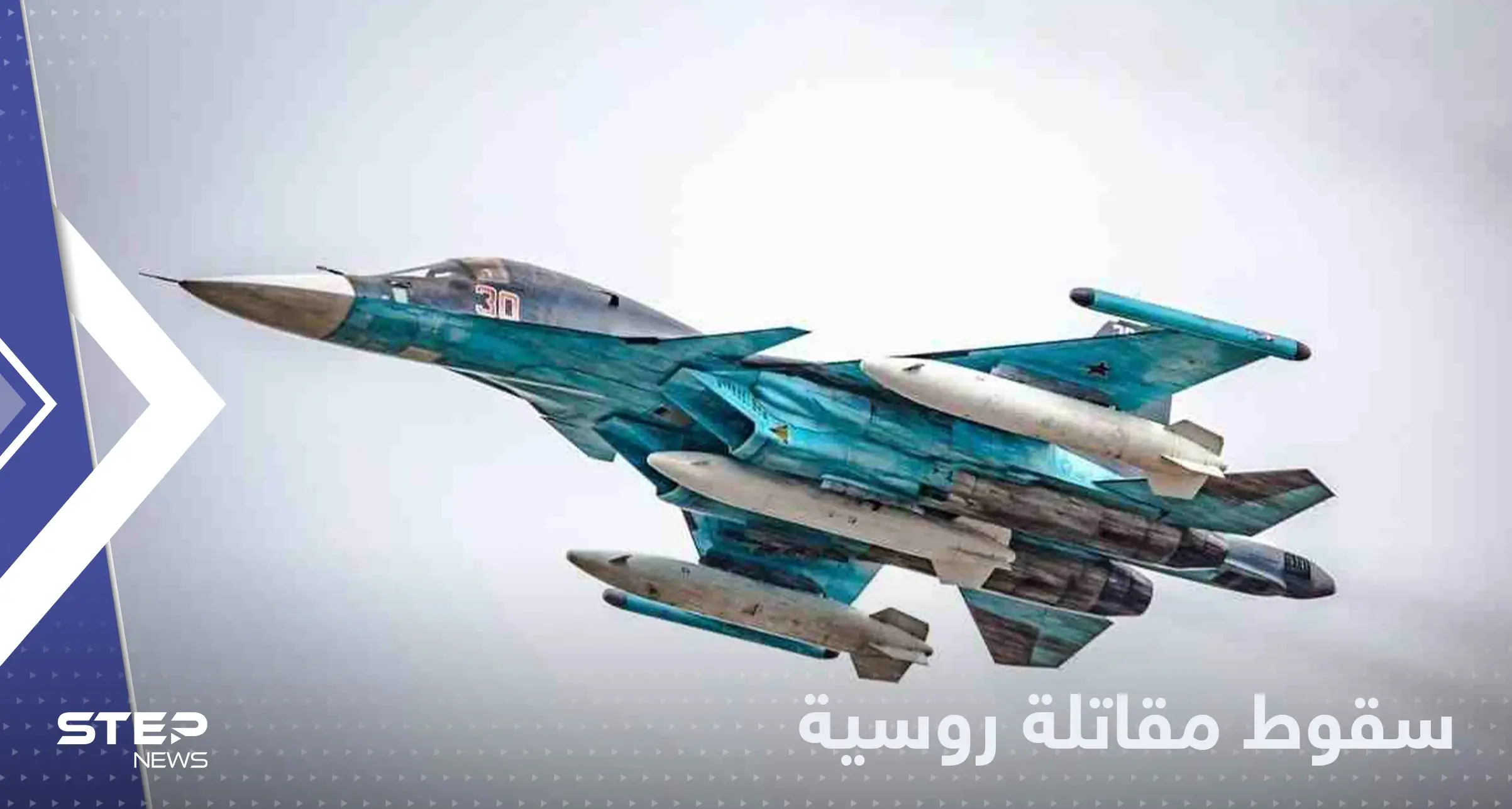 سقوط طائرة روسية مقاتلة.. والسلطات تكشف التفاصيل: خبر عاجل