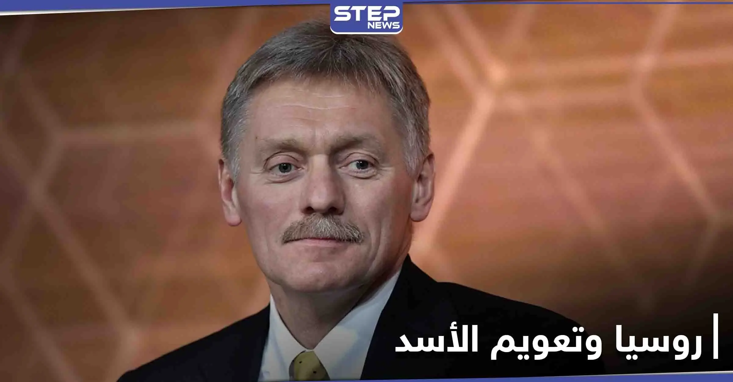 لمواصلة تحقيق مصالحها.. روسيا تعلن أن بشار الأسد "رئيساً شرعياً" لسوريا: دمتري بيسكوف