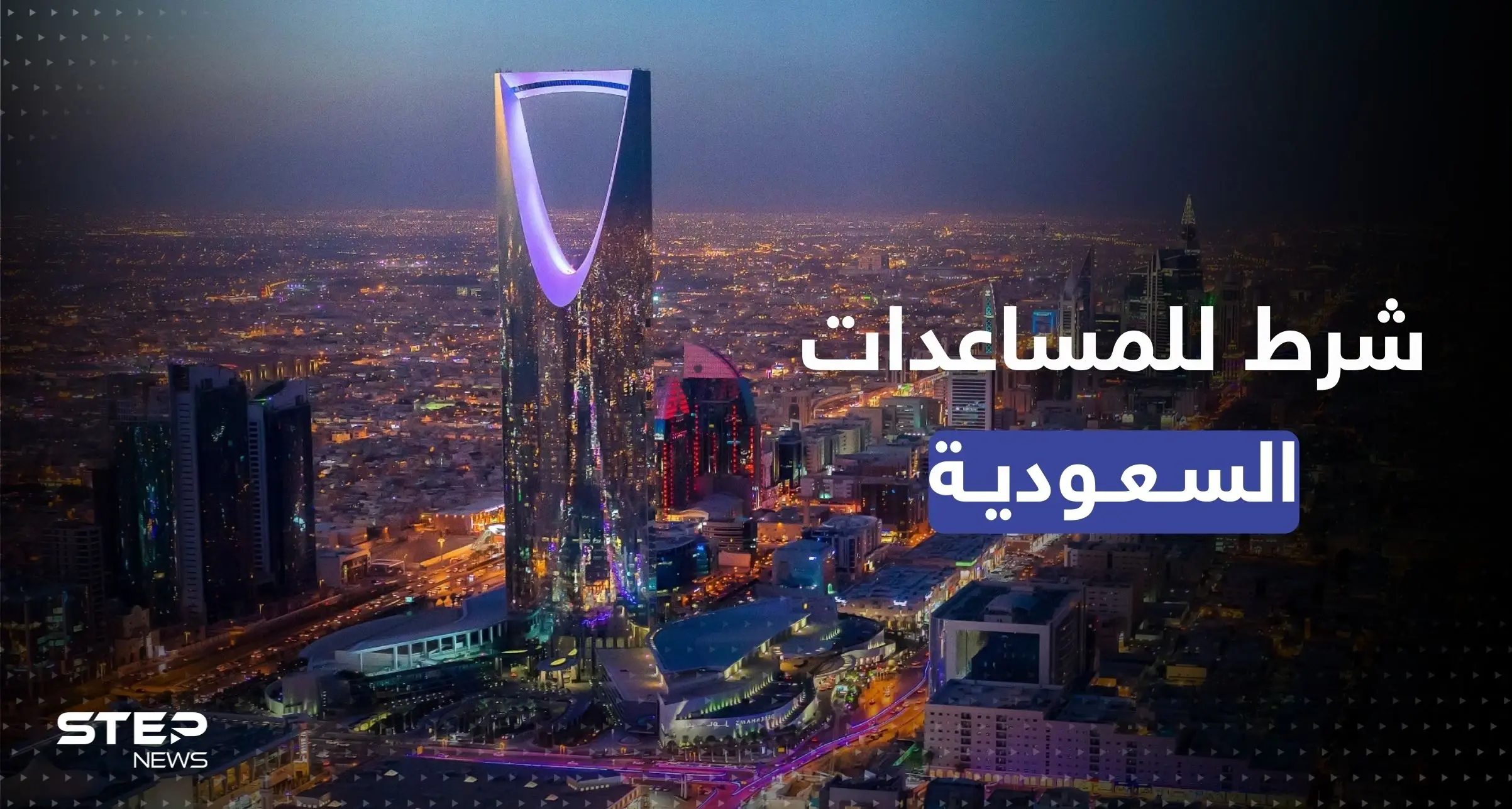 السعودية تُعلن عن تغيير طريقة تقديمها للمساعدات.. بشرطٍ واحد: منتدى دافوس