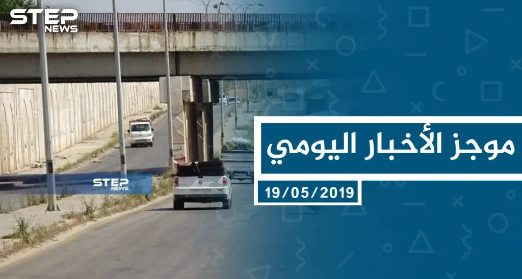 موجز أخبار الوضع السوري ليوم الأحد 19-5-2019: سلايد رئيسي