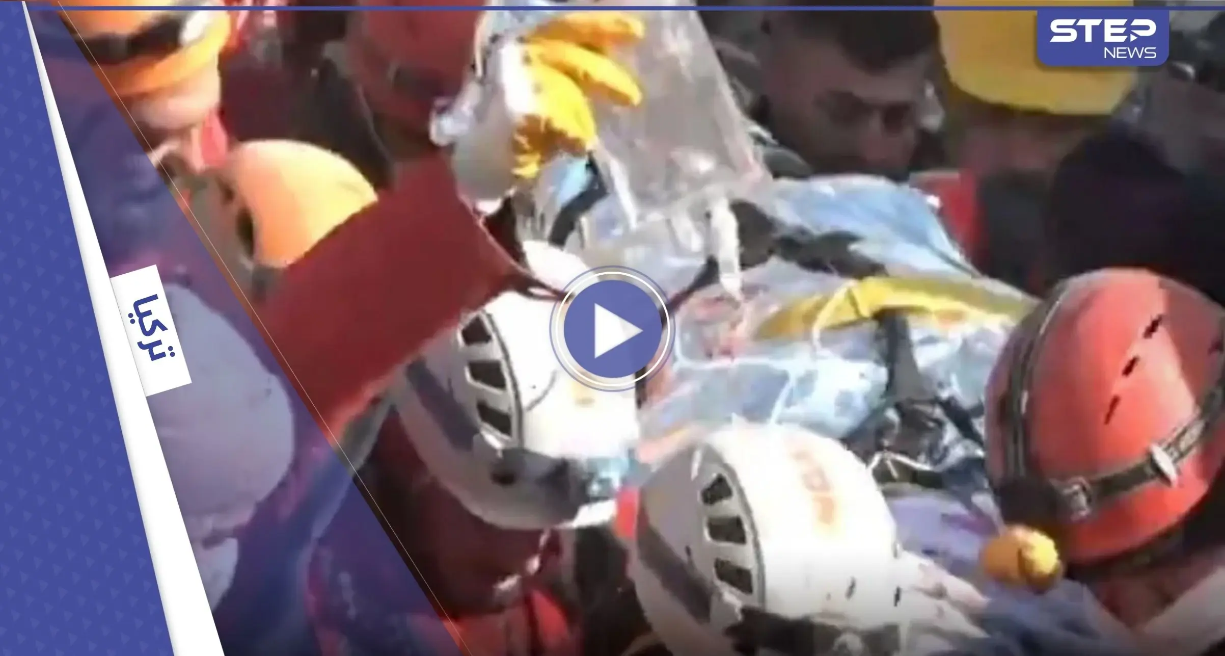 بالفيديو || بعد مرور 222 ساعة.. سيدة تركية تخرج من تحت أنقاض الزلزال الكارثي: تحت الأنقاض