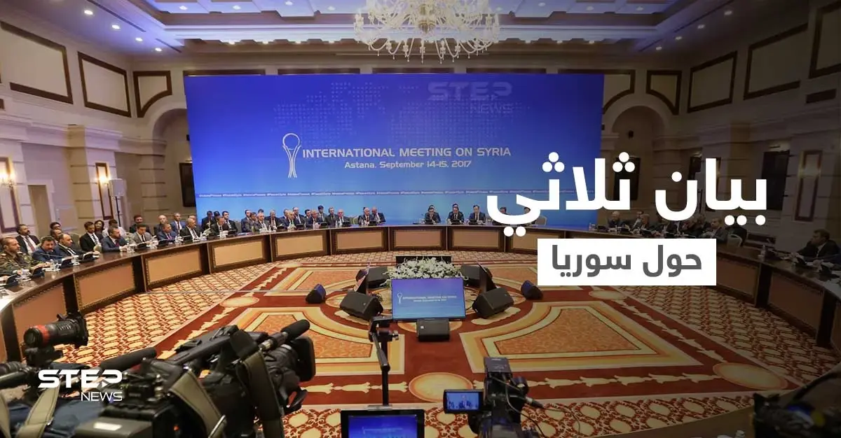 بيان ثلاثي تُصدره دول أجنبية حول سوريا والتحضيرات على قدم وساق لخطوة العام المقبل: الدول الضامنة