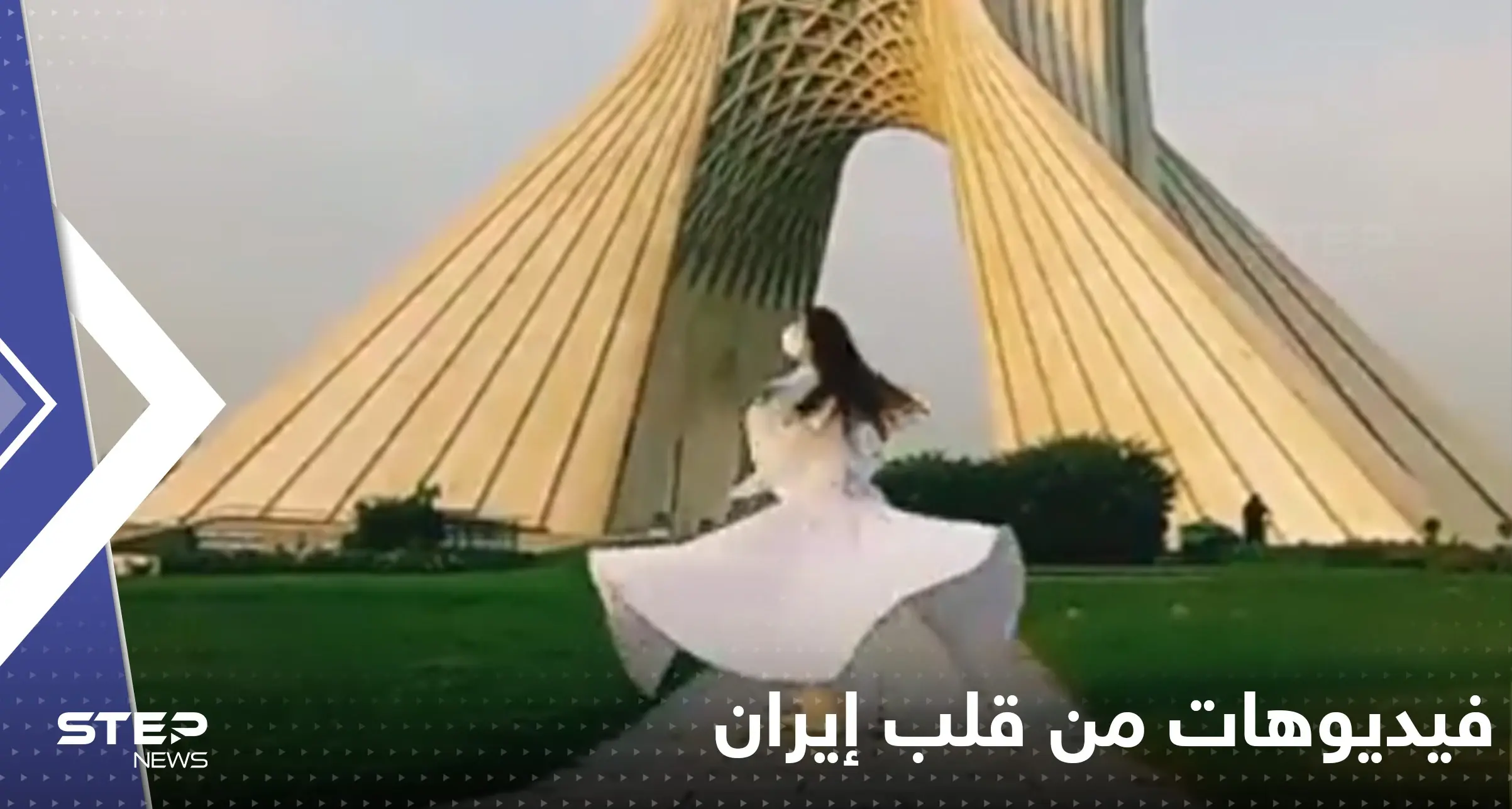 بالفيديو|| فتاة ترقص أمام أشهر أبراج طهران.. ونساء يخلعن حجابهن بالمترو: -