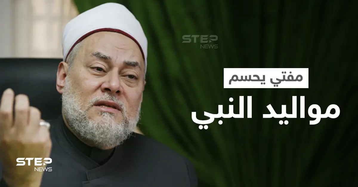 بالفيديو|| مفتي مصر السابق النبي محمد (ص) من مواليد برج الحمل: مفتي مصر