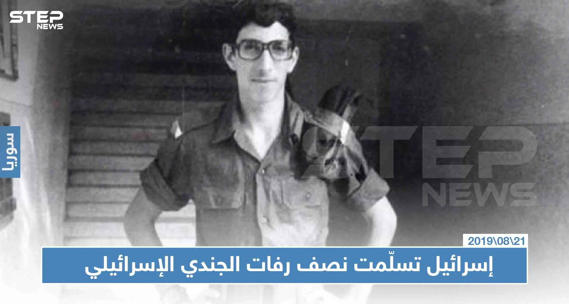 مفاجأة صادمة، مسؤول فلسطيني يكشف تسليم "قطعًا" من رفات الجندي الإسرائيلي الذي كان مدفونًا بسوريا!!: اسرائيل