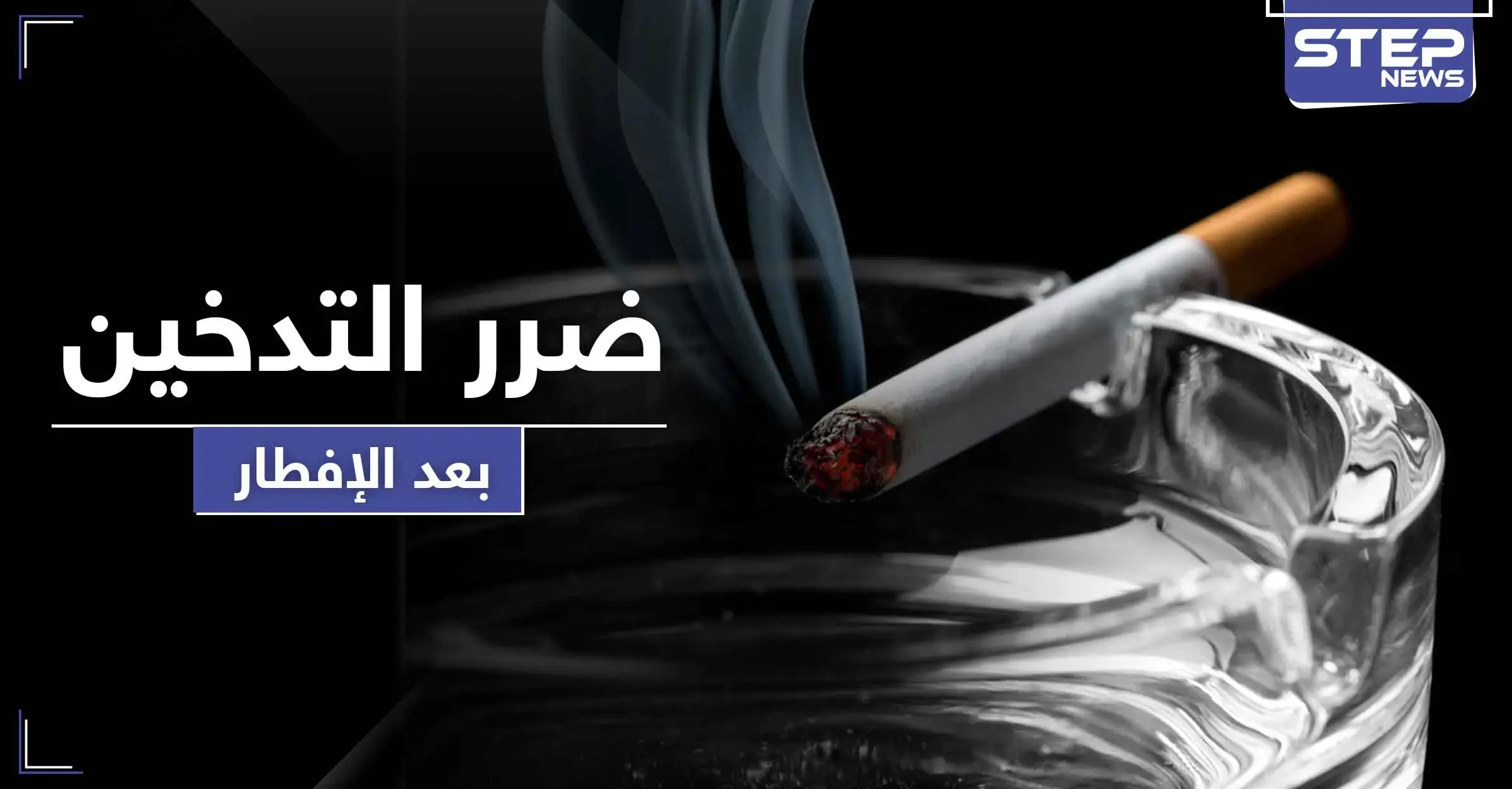 هذا ما يفعله بك الإفراط بـ التدخين بعد وجبة الإفطار: أزمة قلبية