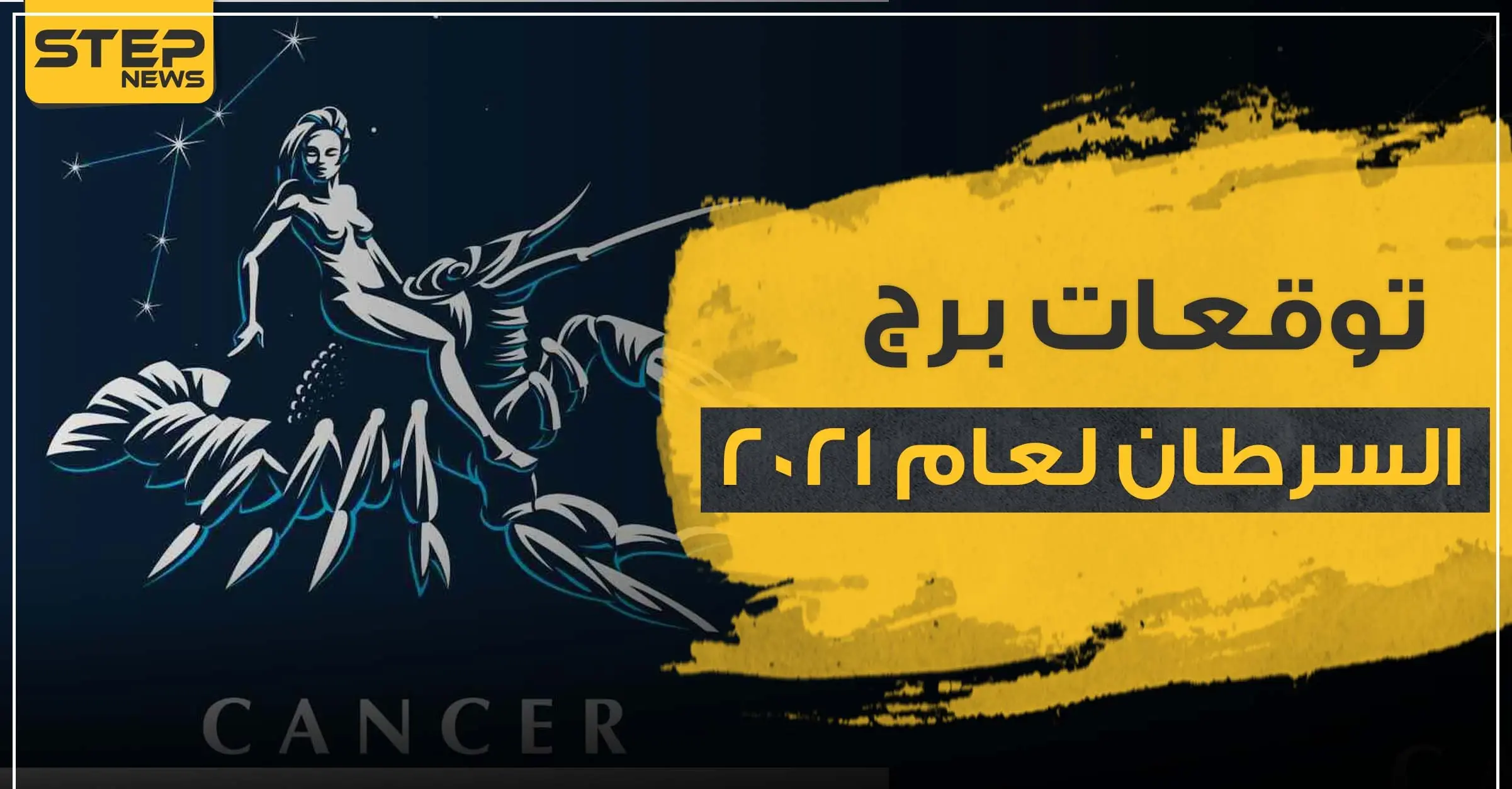 توقعات برج السرطان لعام 2021 على صعيد الحب والحياة المهنية والصحة: الابراج