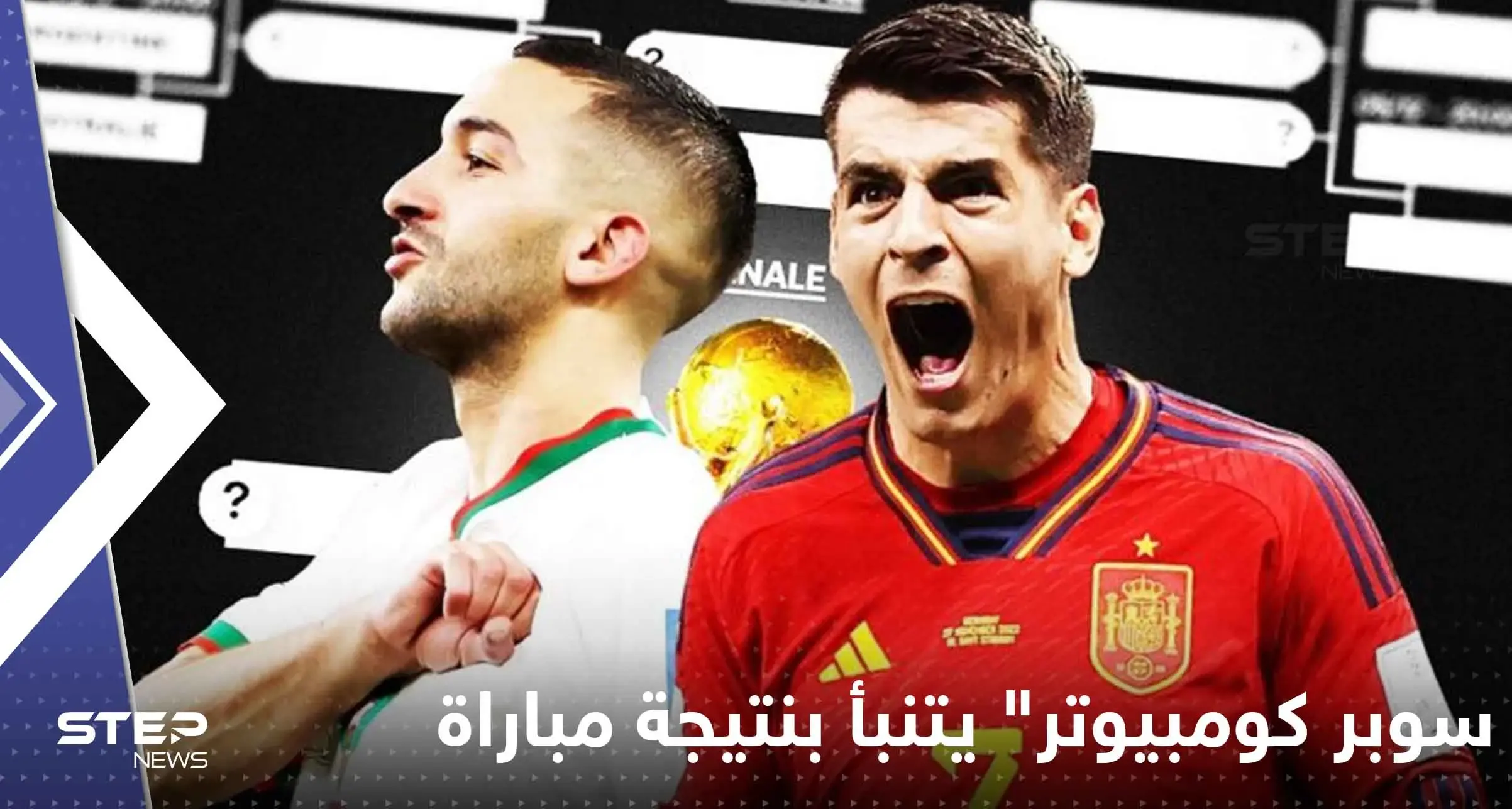 بعد نجاح توقعاته السابقة.. "سوبر كومبيوتر" يتنبأ بنتيجة مباراة المغرب وإسبانيا: سوبر كومبيوتر" يتنبأ بنتيجة مباراة المغرب وإسبانيا