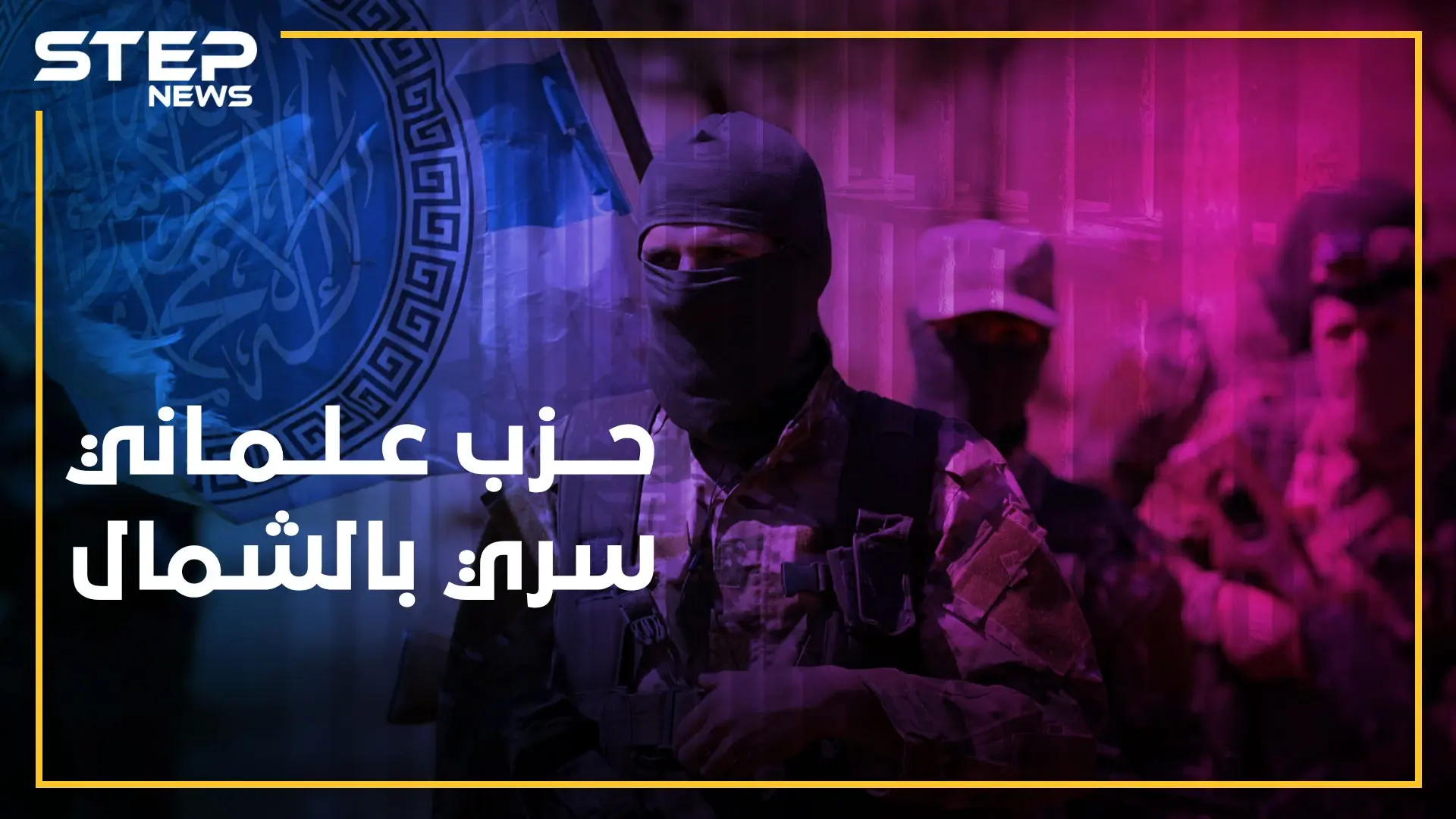 حزب يساري علماني ينشط سراً بالشمال المحرر..هل يقتبس الجولاني تجربة حافظ!؟: الجولاني