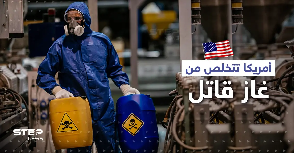 أمريكا تتخلص من آخر مخزونات غاز قاتل.. وإنذار "خاطئ" يتسبب بإخلاء مبنى الكابيتول: غاز الأعصاب