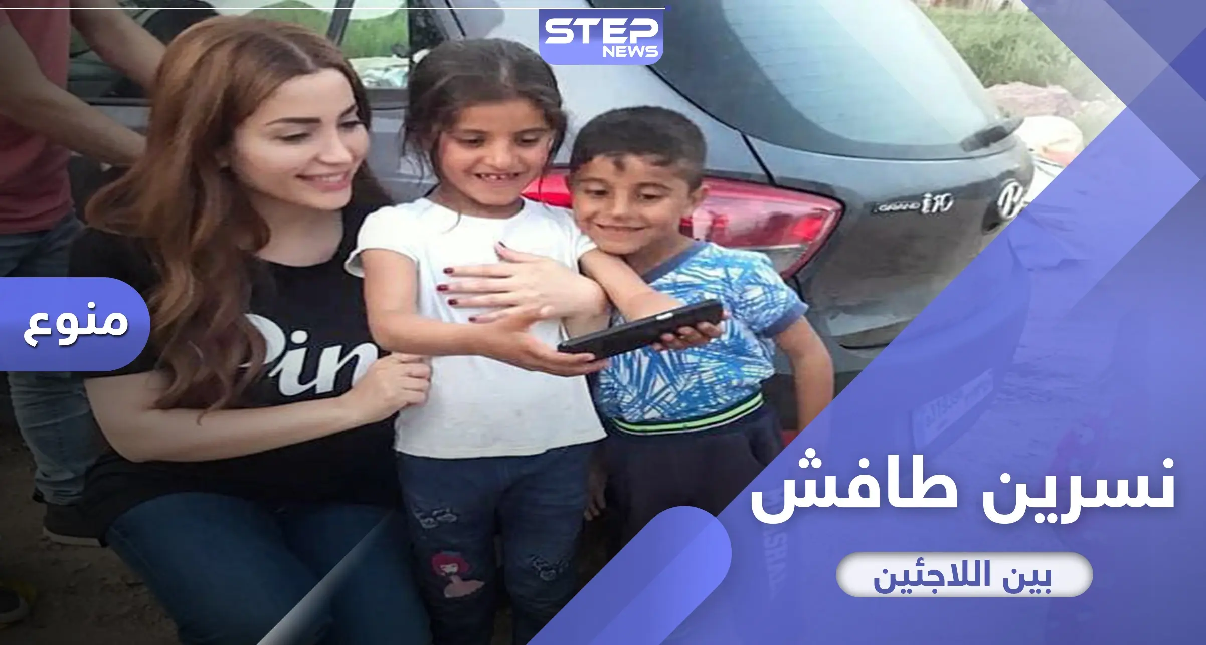 الفنانة نسرين طافش تطلق نداءً إنسانياً لأجل اللاجئين: مخيمات اللجوء