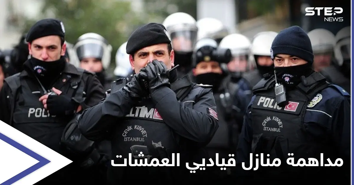 مداهمة منازل قياديين بالمعارضة السورية مُتورطين بأكبر شحنة حبوب مُخدرة بتاريخ تركيا: حبوب مخدرة